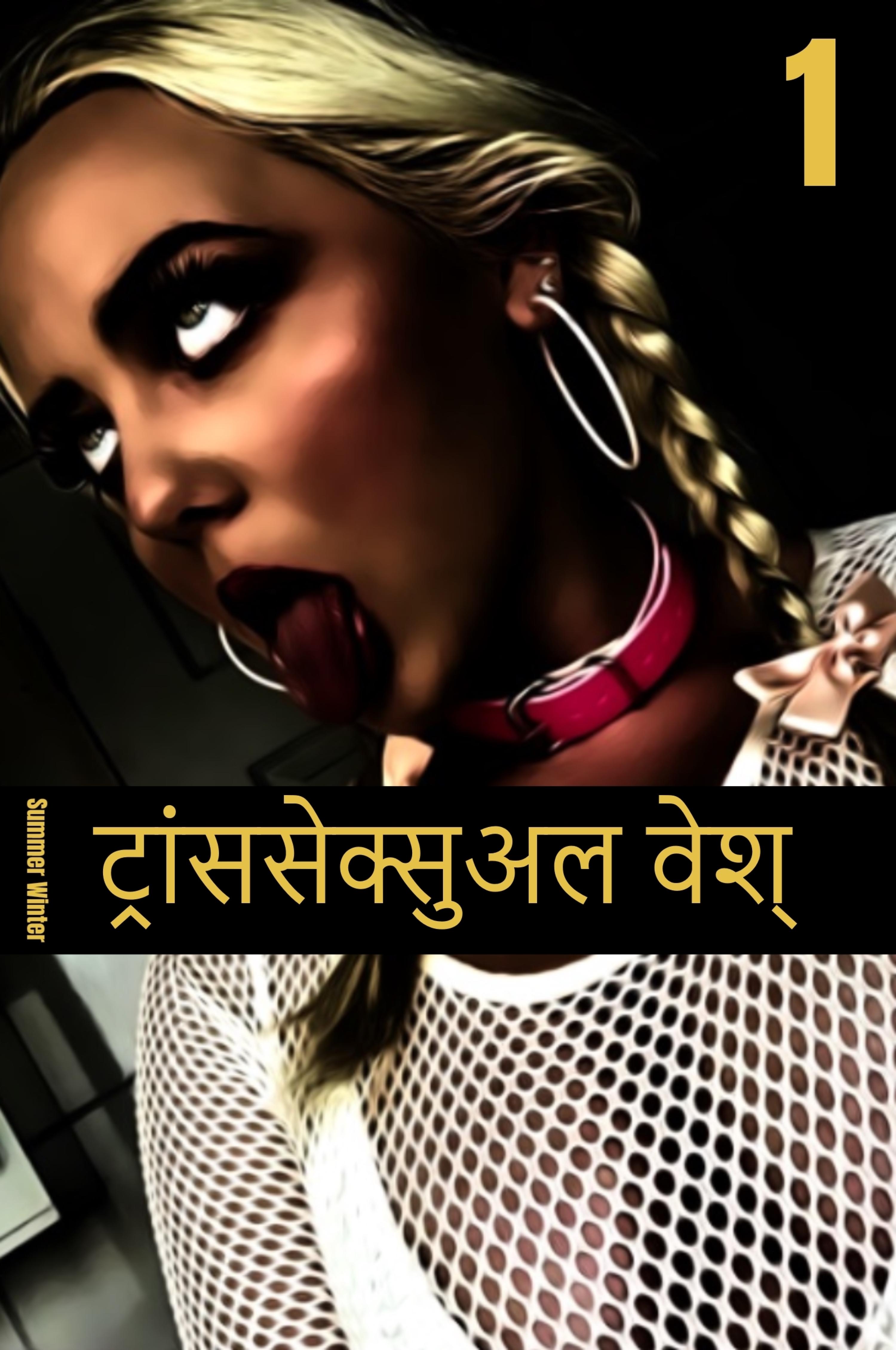 Обложка книги «ट्रांससेक्सुअल वेश्या 1»