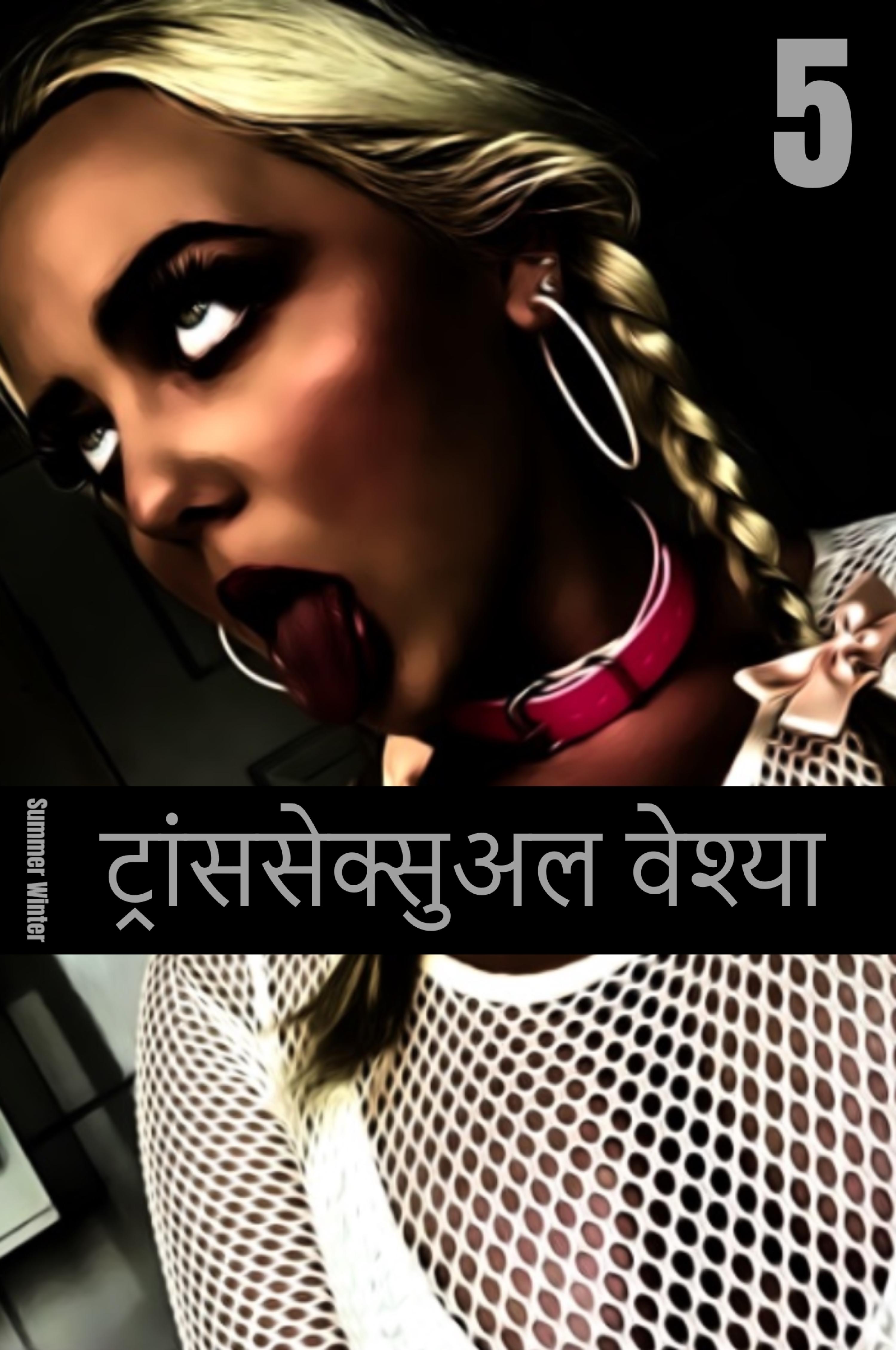 Обложка книги «ट्रांससेक्सुअल वेश्या 5»