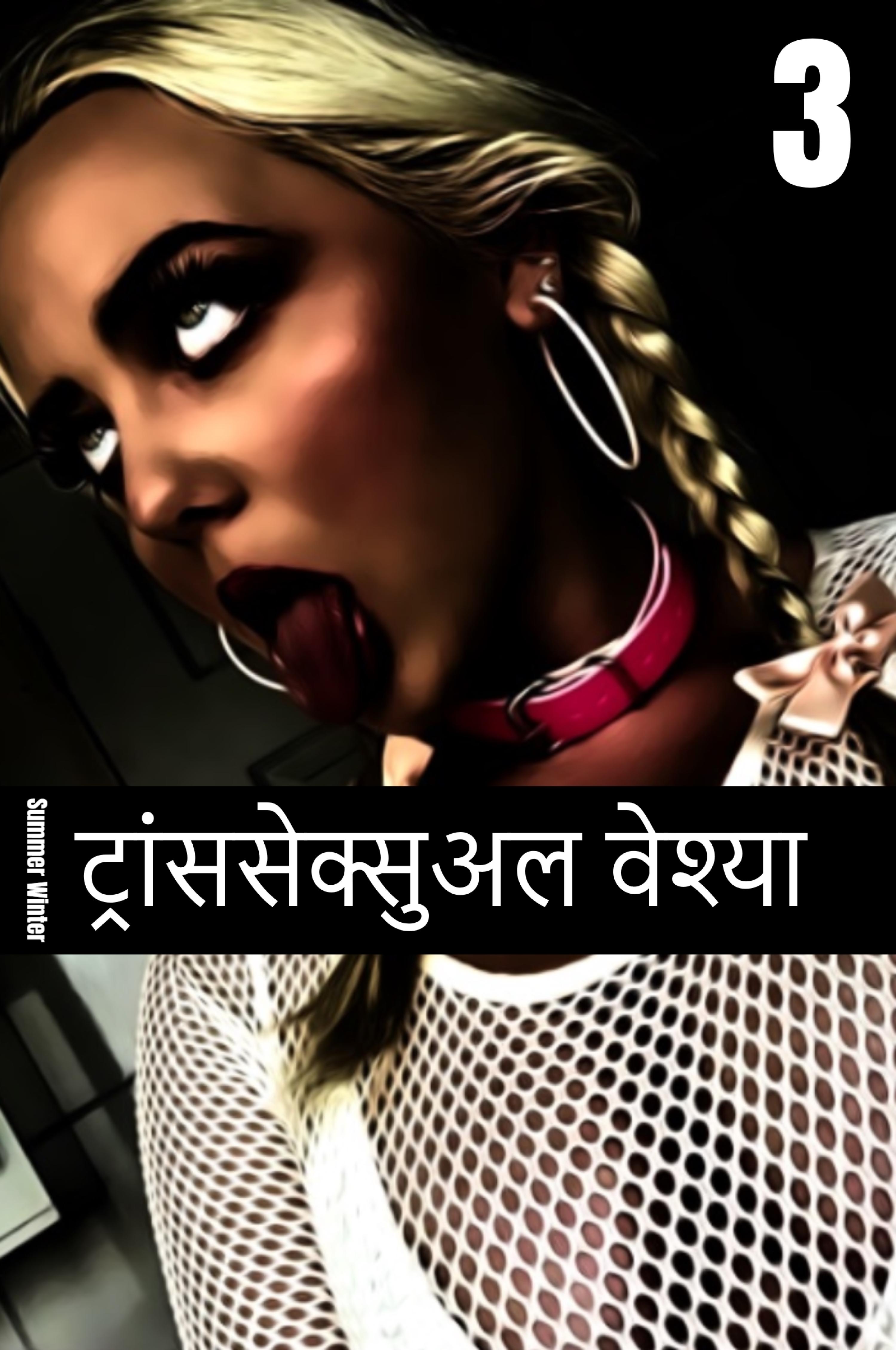 Обложка книги «ट्रांससेक्सुअल वेश्या 3»