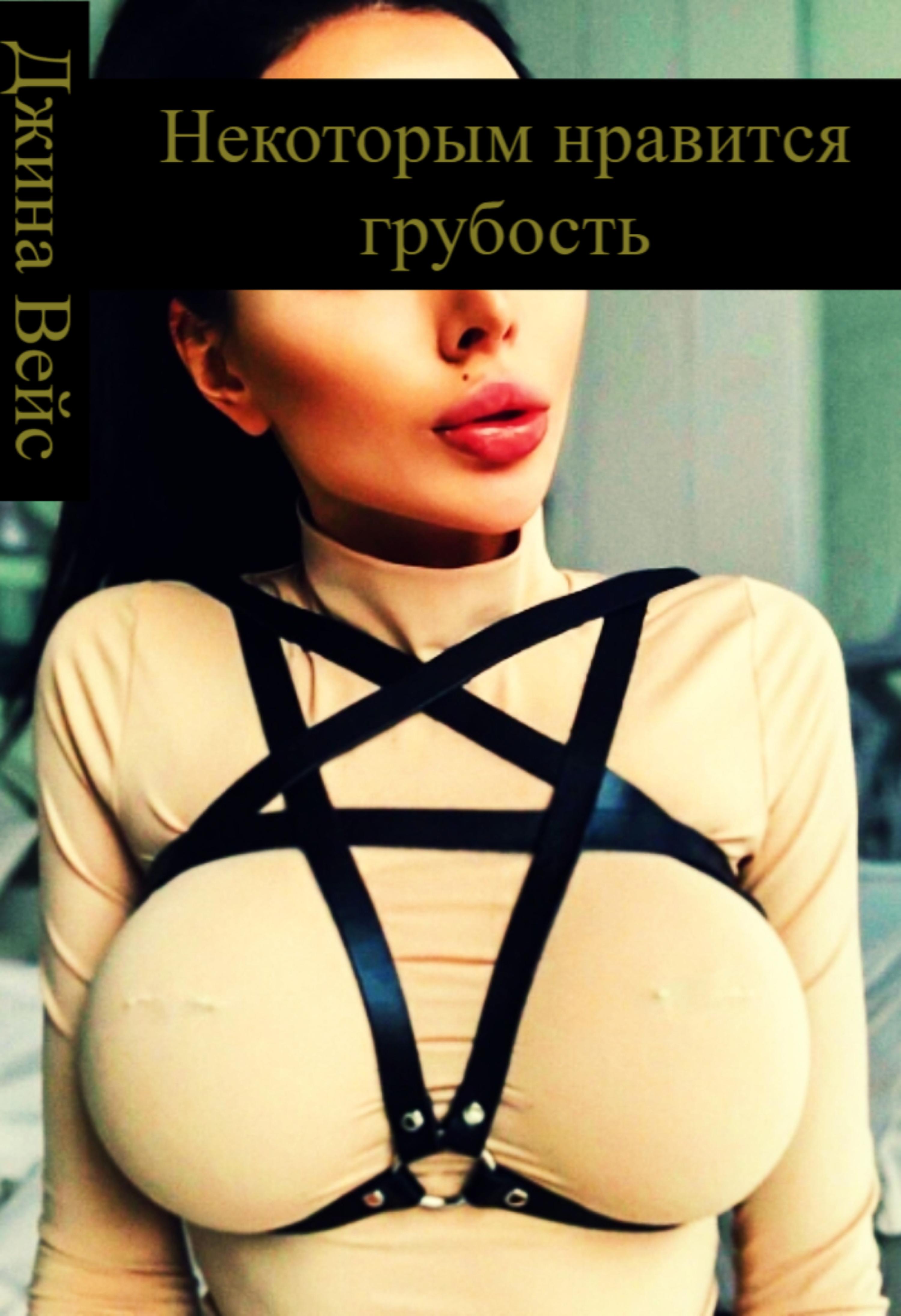 Обложка книги «Некоторым нравится грубость»