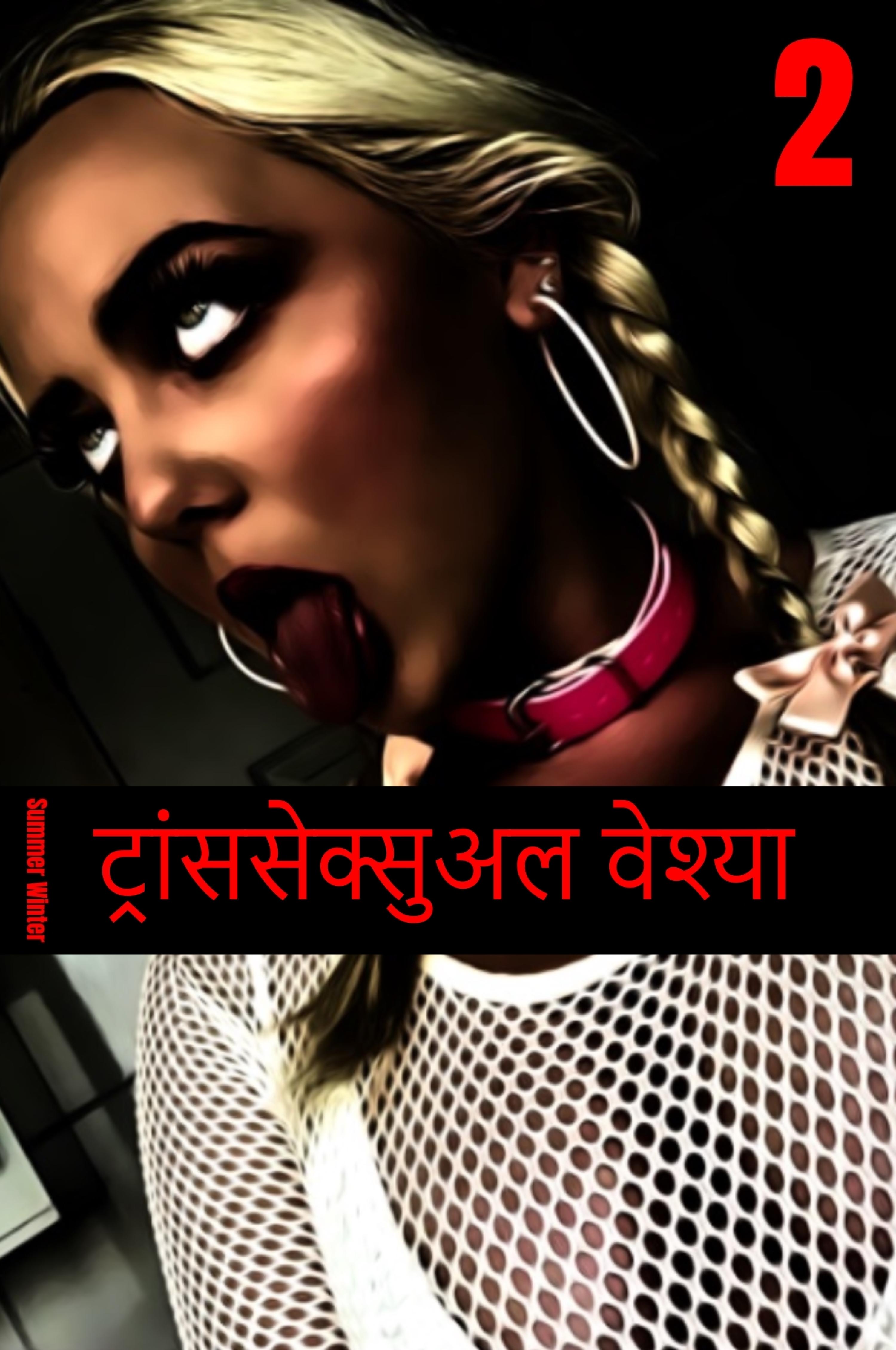 Обложка книги «ट्रांससेक्सुअल वेश्या 2»