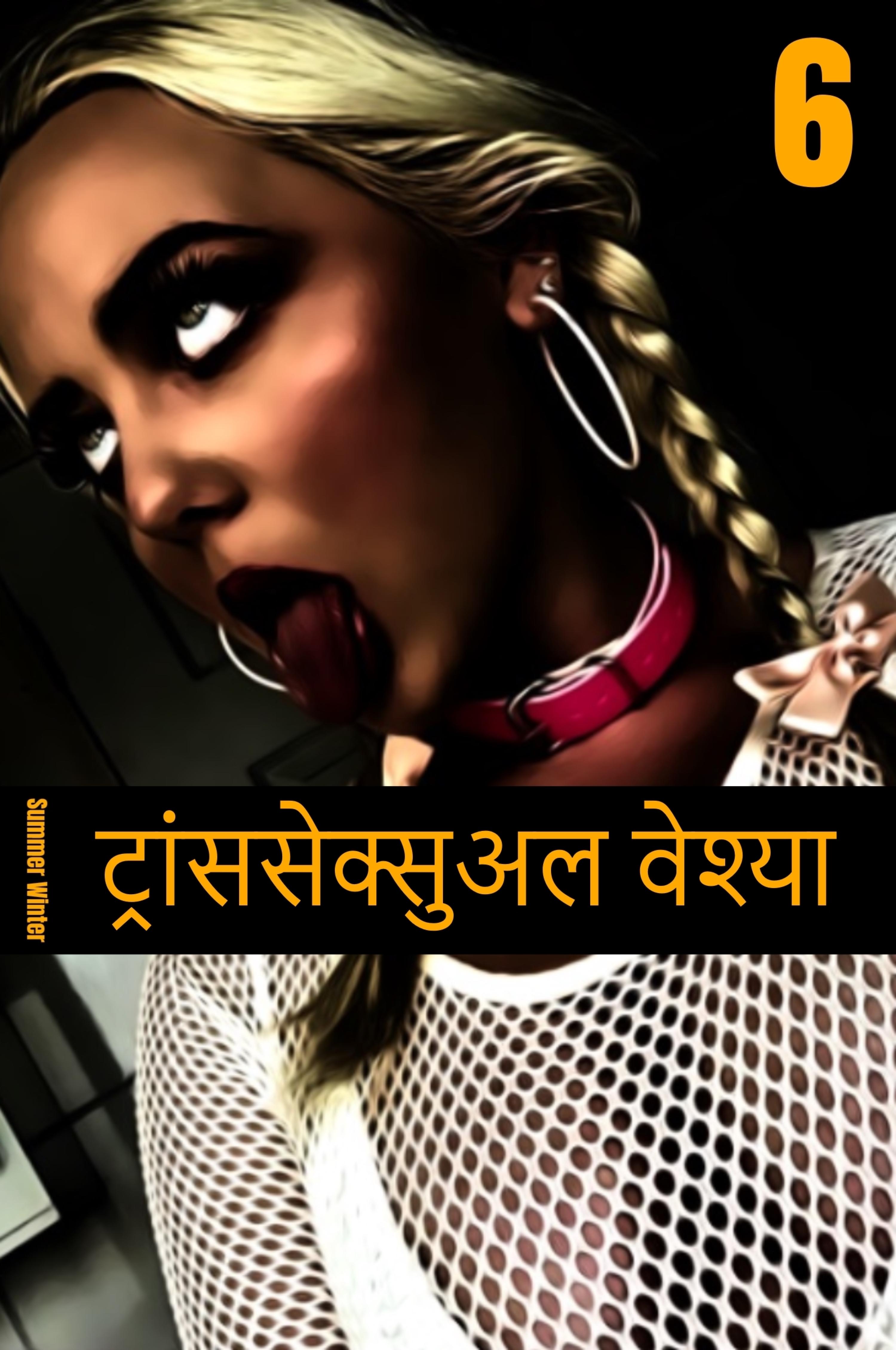 Обложка книги «ट्रांससेक्सुअल वेश्या 6»