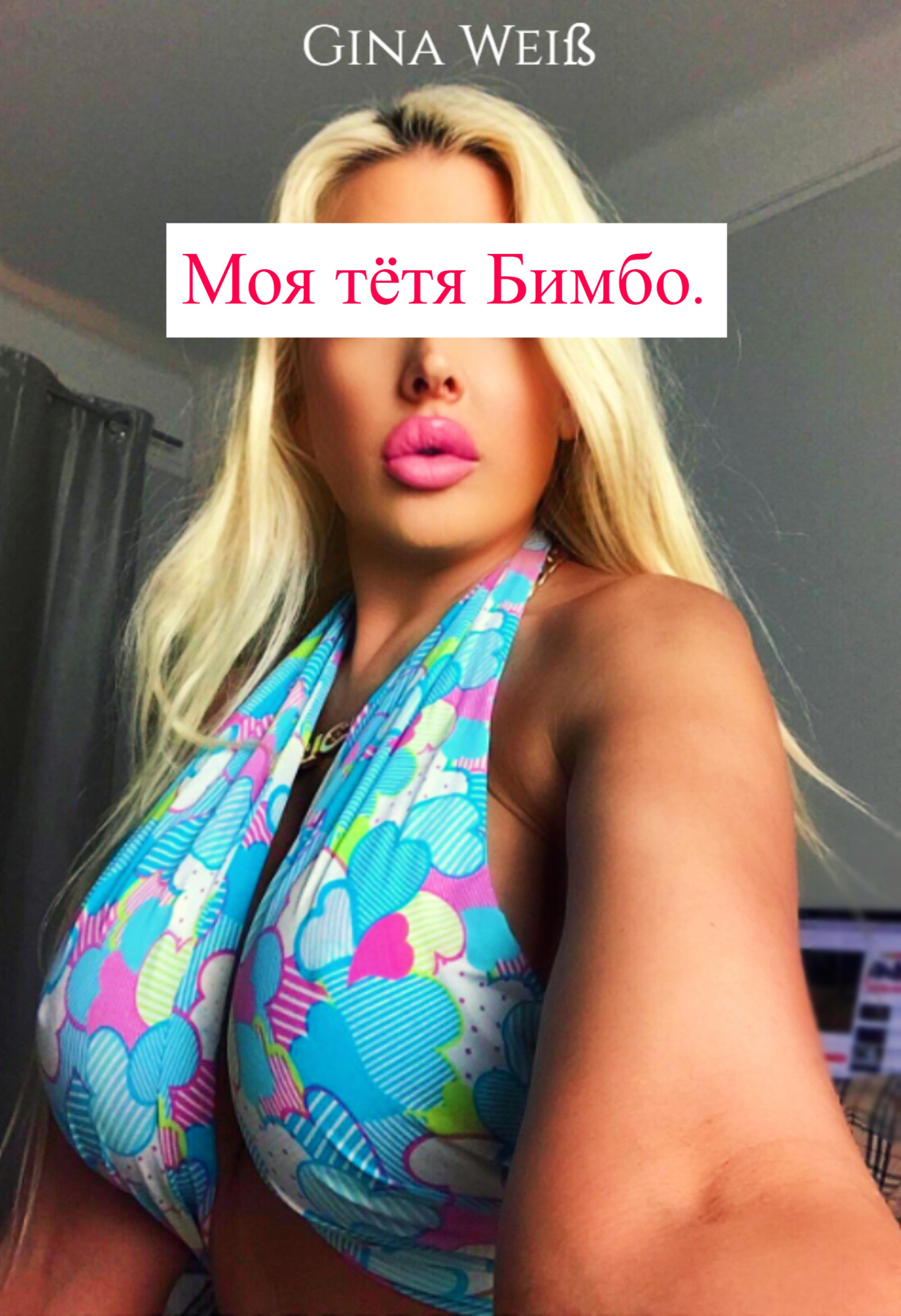 Обложка книги «Моя тётя Бимбо.»