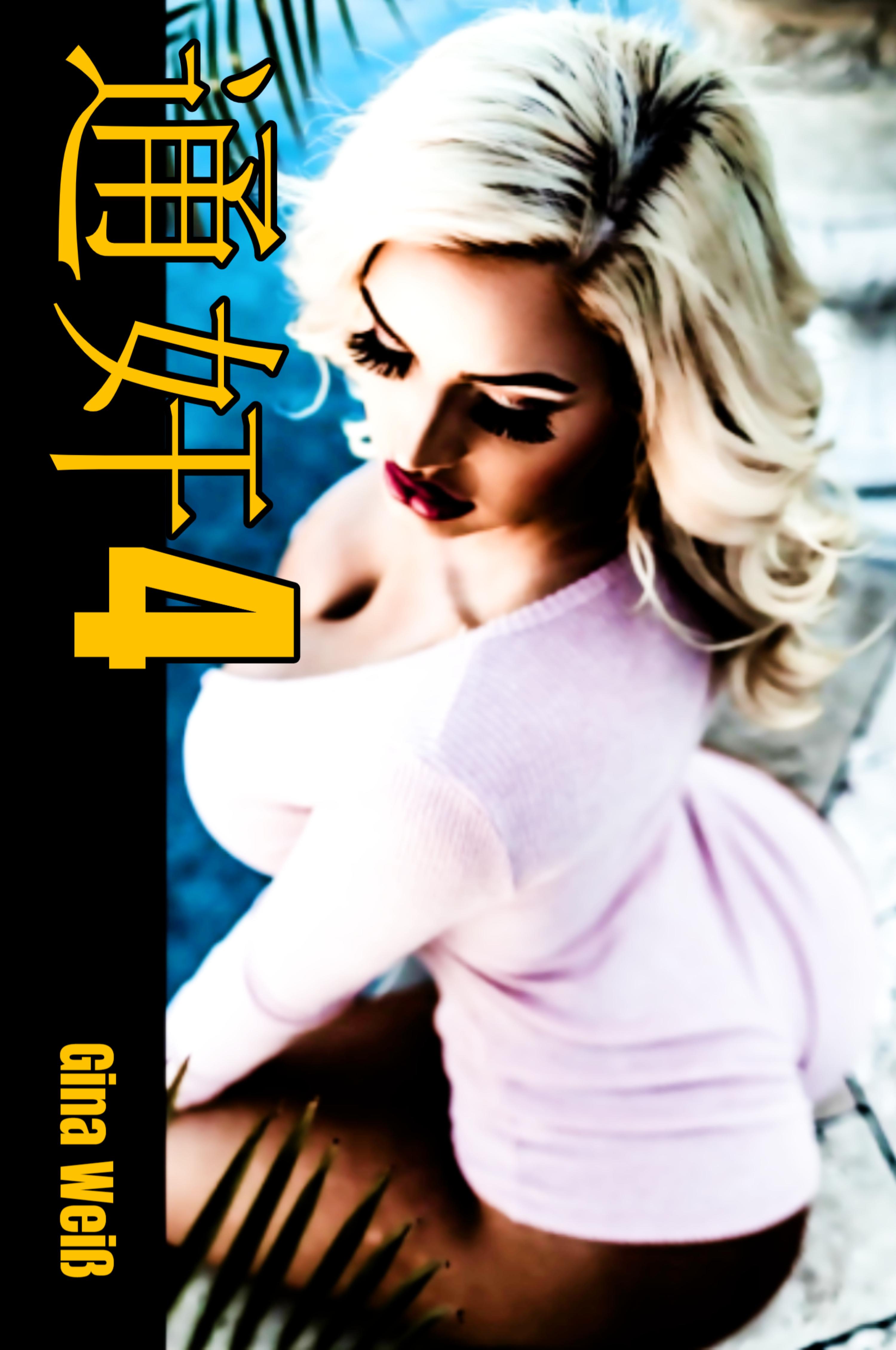 Обложка книги «通奸4»