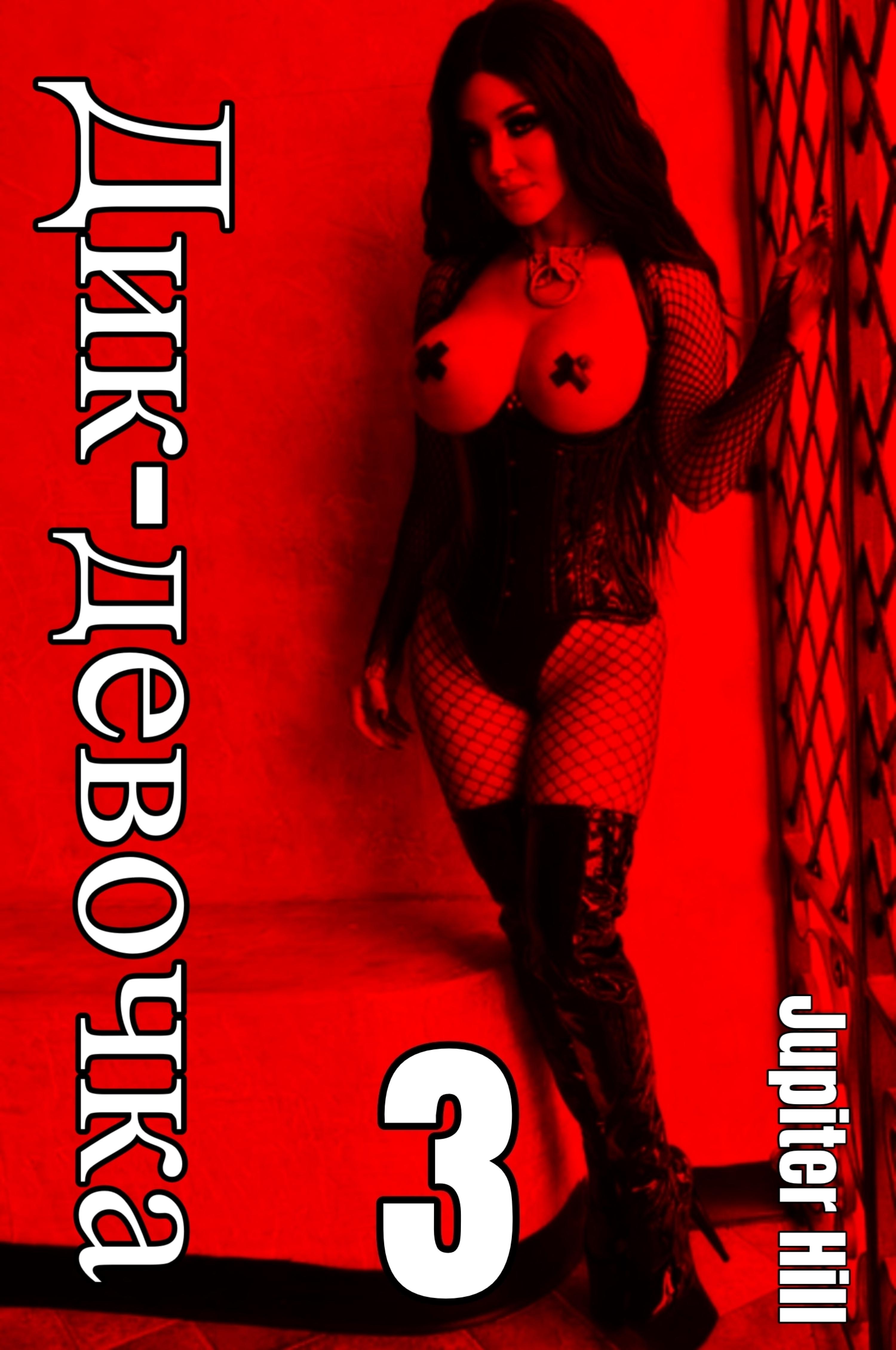 Обложка книги «Дик-девочка 3»