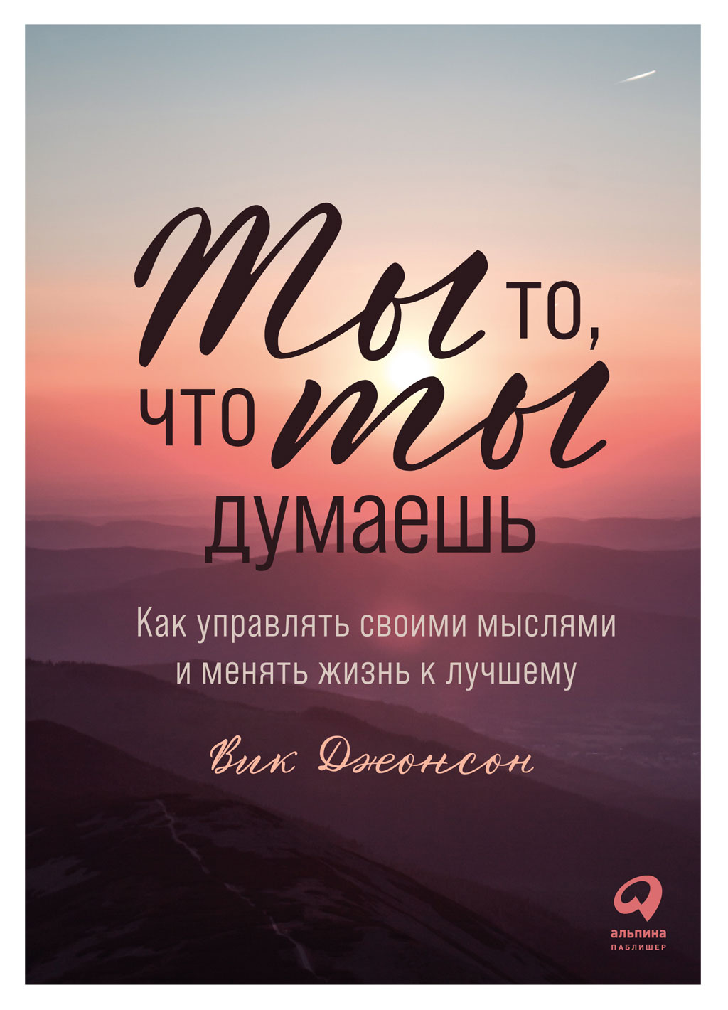 Обложка книги «Ты то, что ты думаешь. Как управлять своими мыслями и менять жизнь к лучшему»