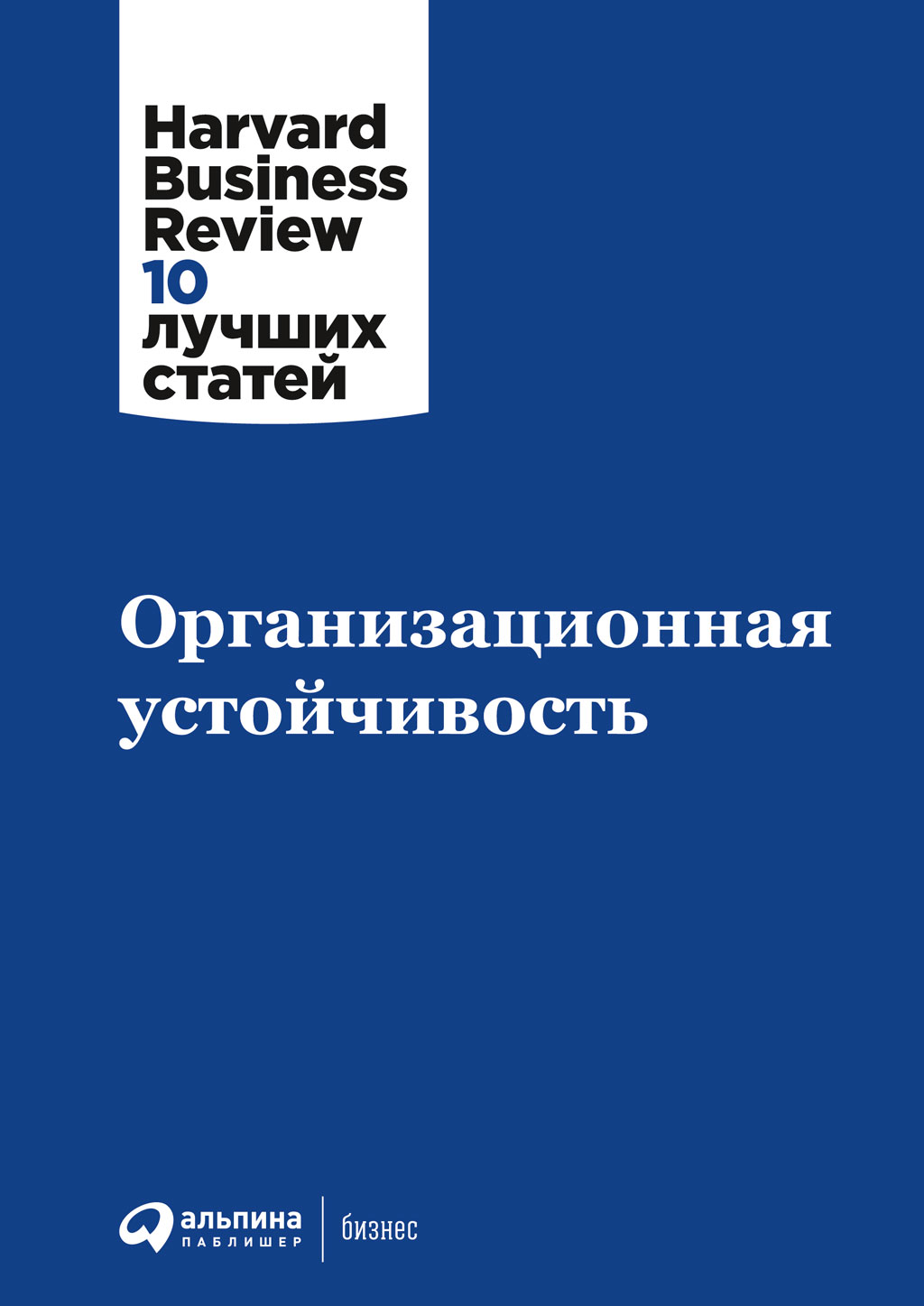 Обложка книги «Организационная устойчивость»