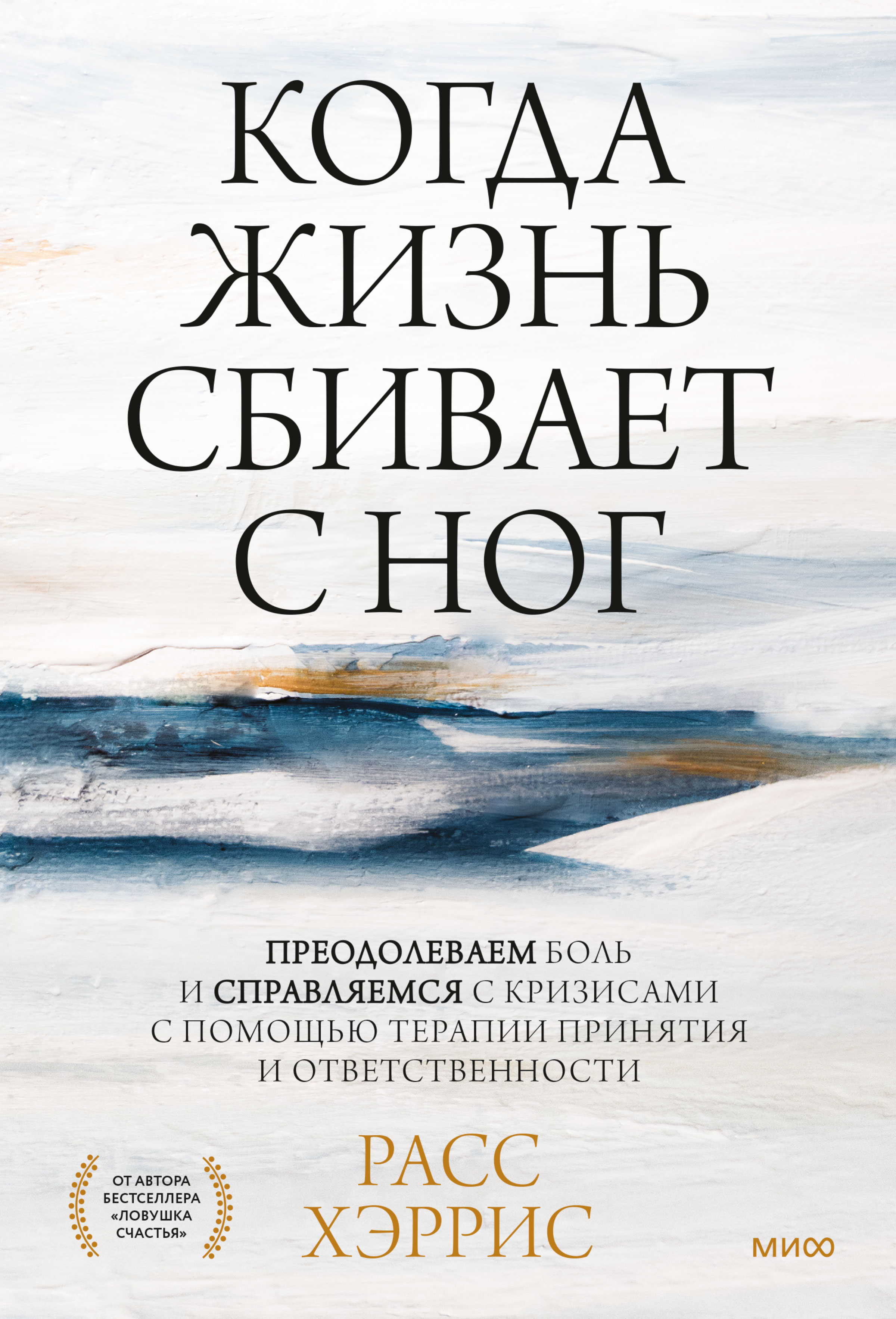 Обложка книги «Когда жизнь сбивает с ног. Преодолеваем боль и справляемся с кризисами с помощью терапии принятия и ответственности»