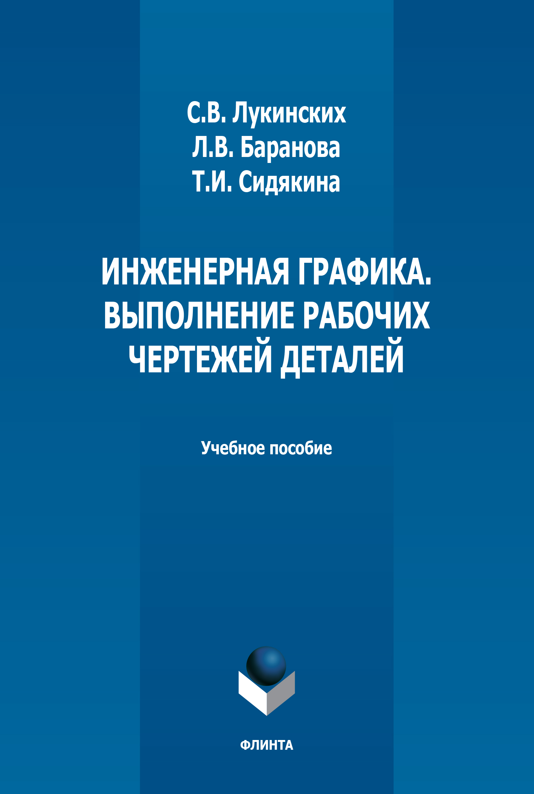 Обложка книги «Инженерная графика. Выполнение рабочих чертежей деталей»