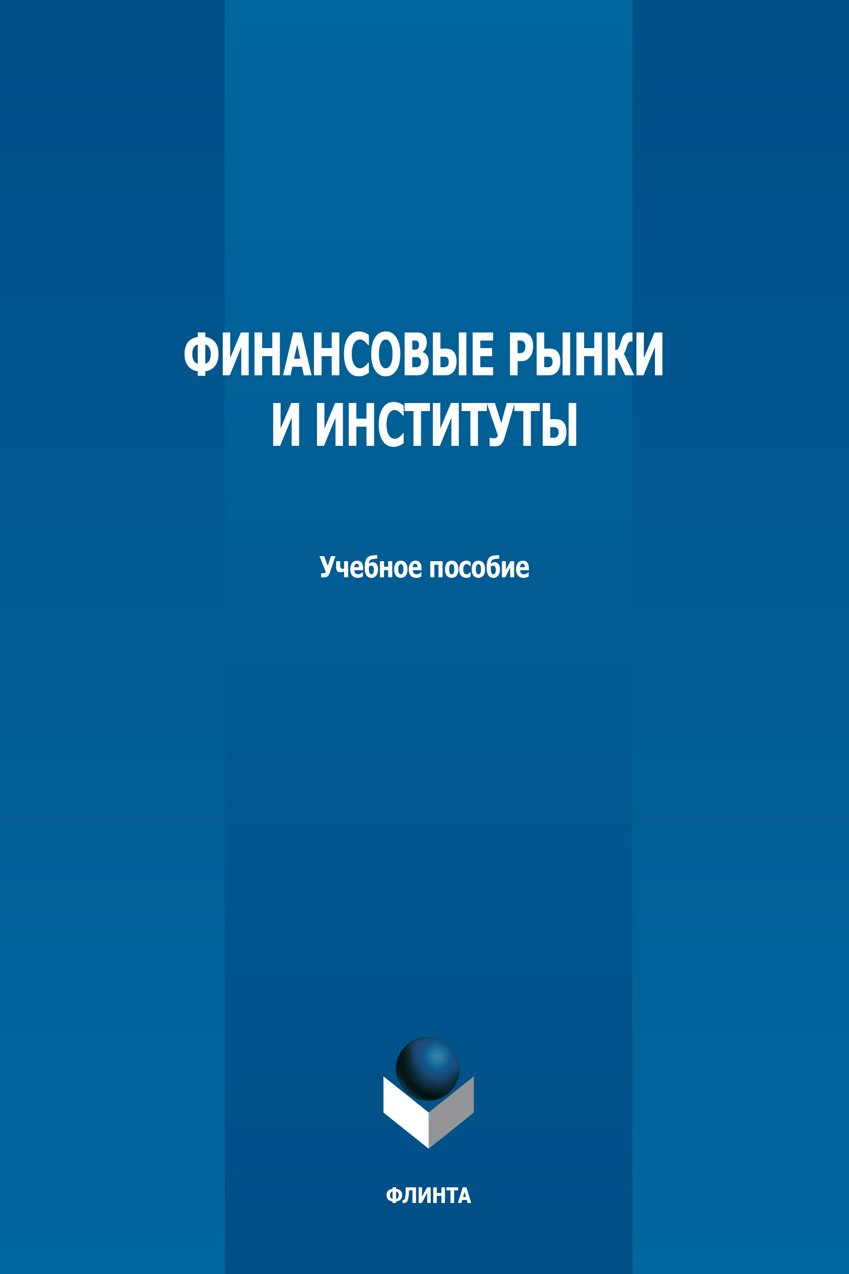 Обложка книги «Финансовые рынки и институты»