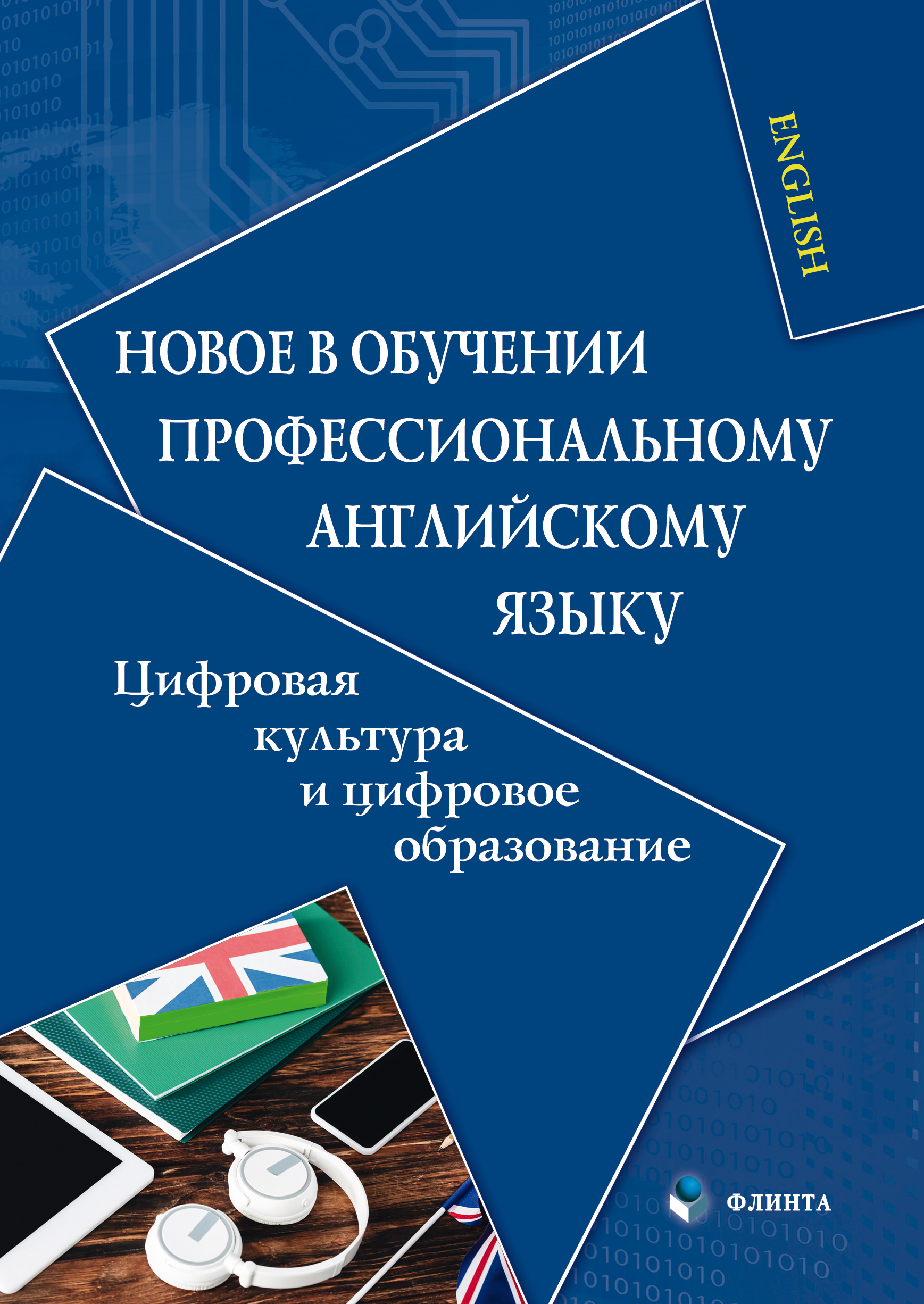 Обложка книги «Новое в обучении профессиональному английскому языку. Цифровая культура и цифровое образование»