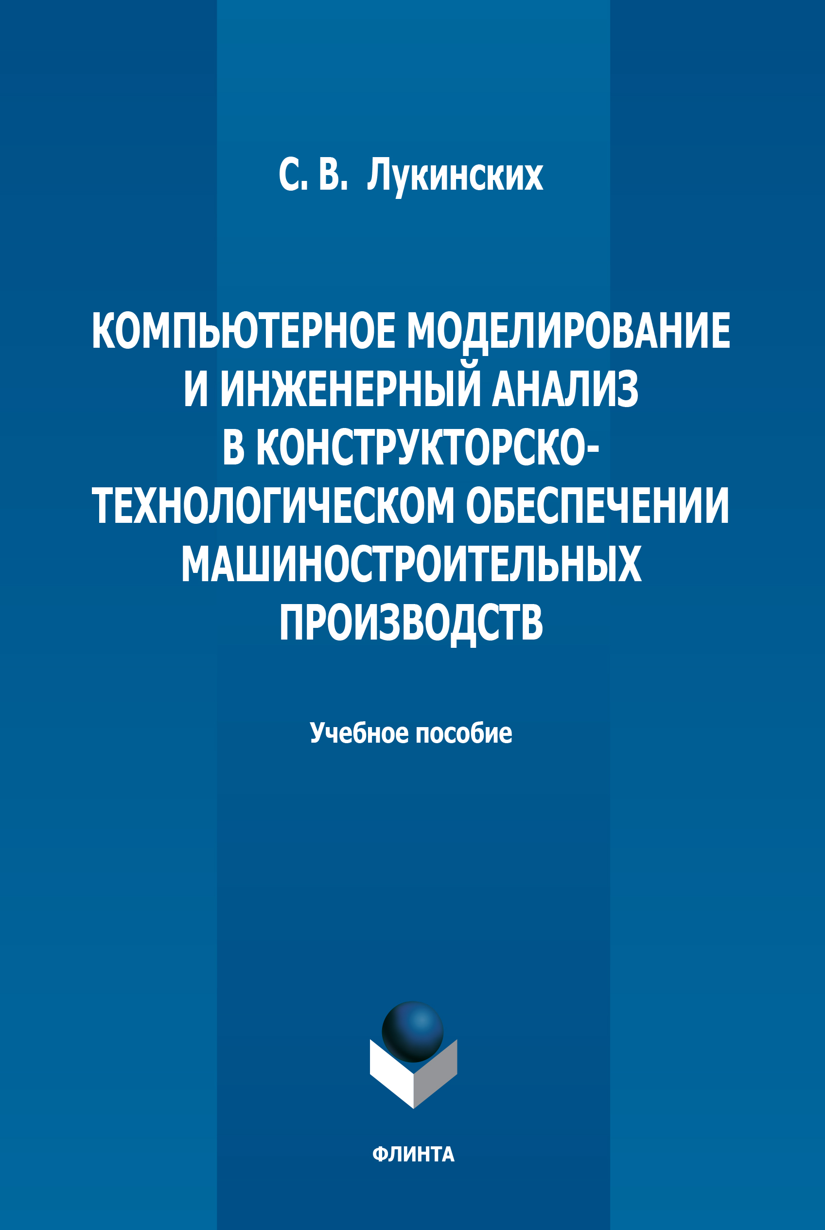 Обложка книги «Компьютерное моделирование и инженерный анализ в конструкторско-технологическом обеспечении машиностроительных производств»