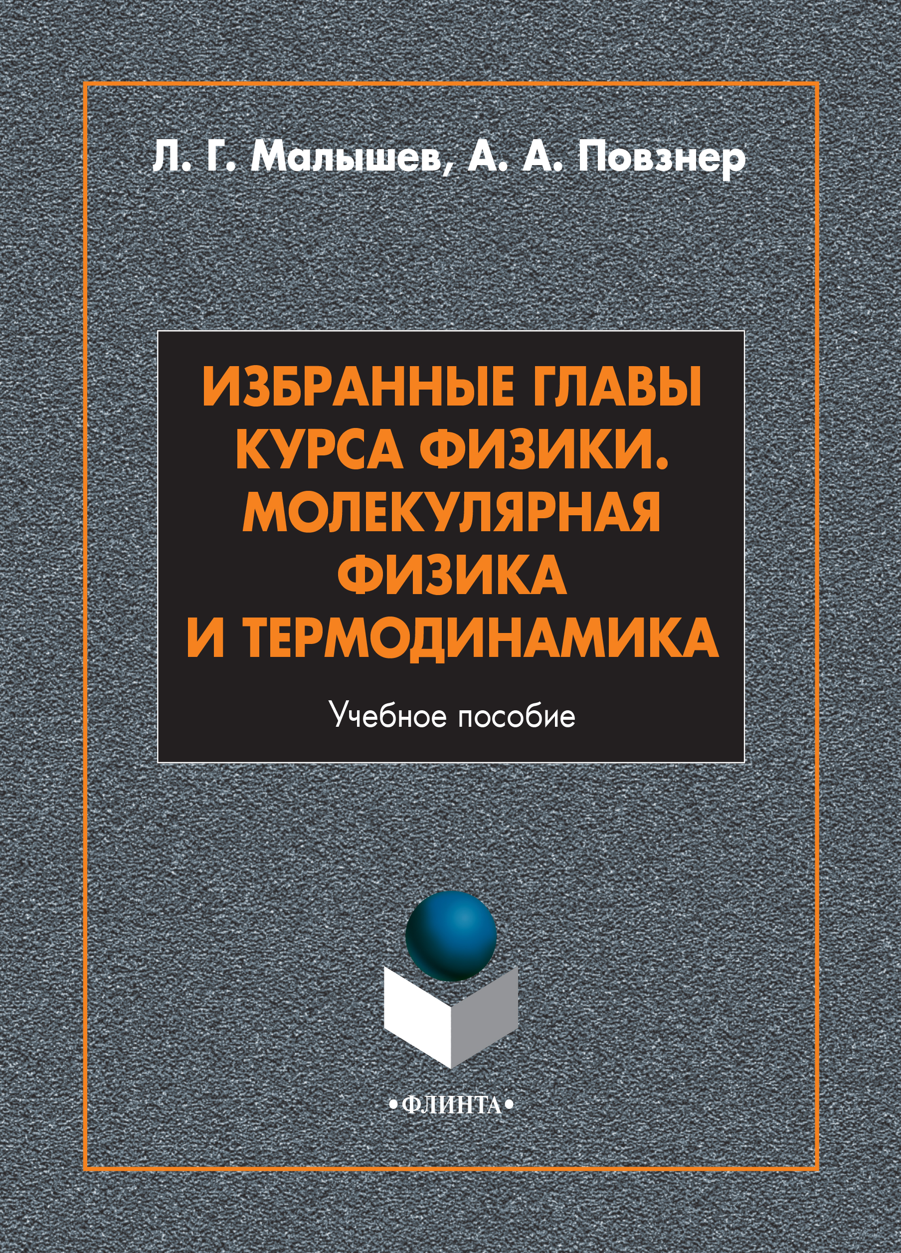 Обложка книги «Избранные главы курса физики. Молекулярная физика и термодинамика»