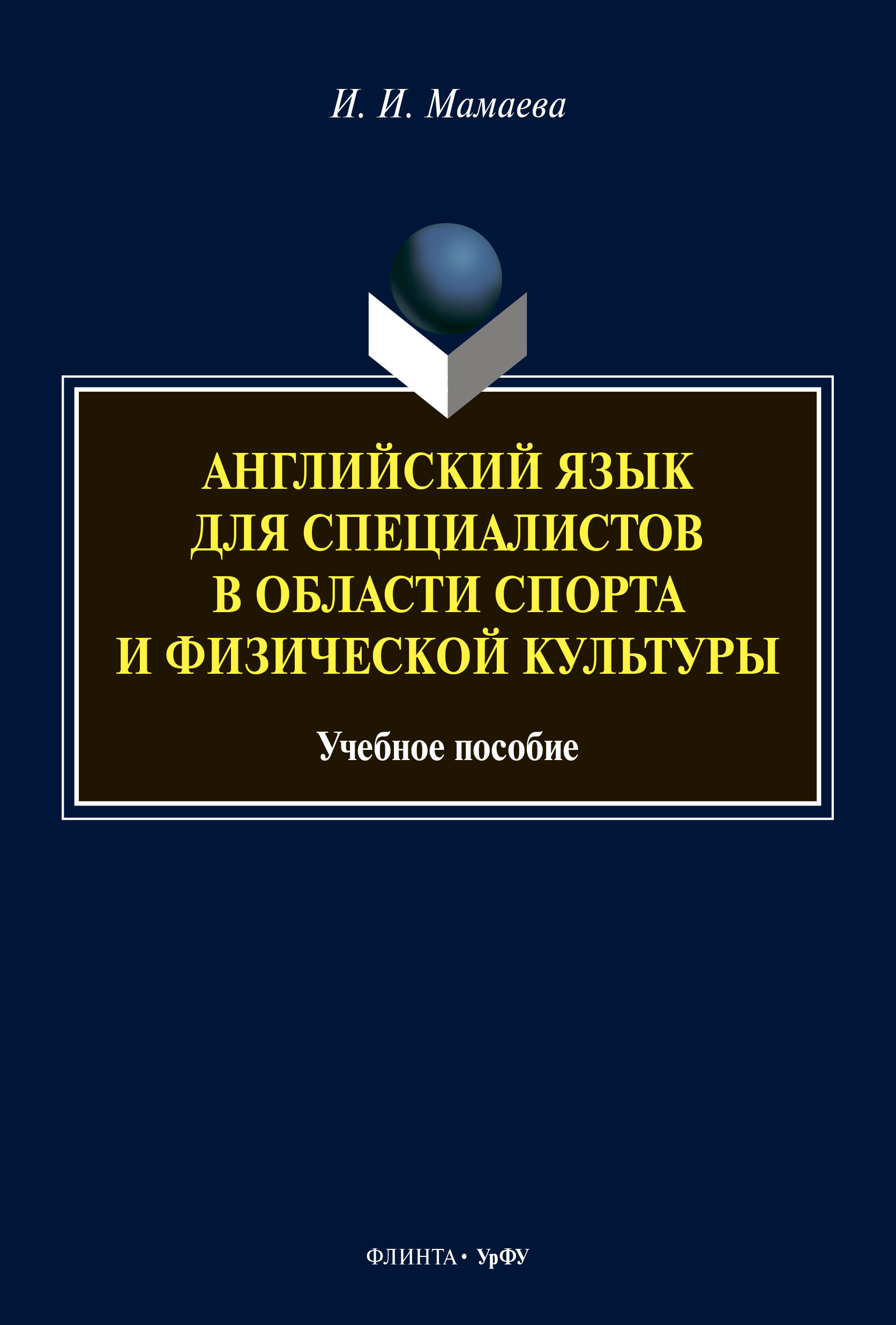 Обложка книги «Английский язык для специалистов в области спорта и физической культуры»