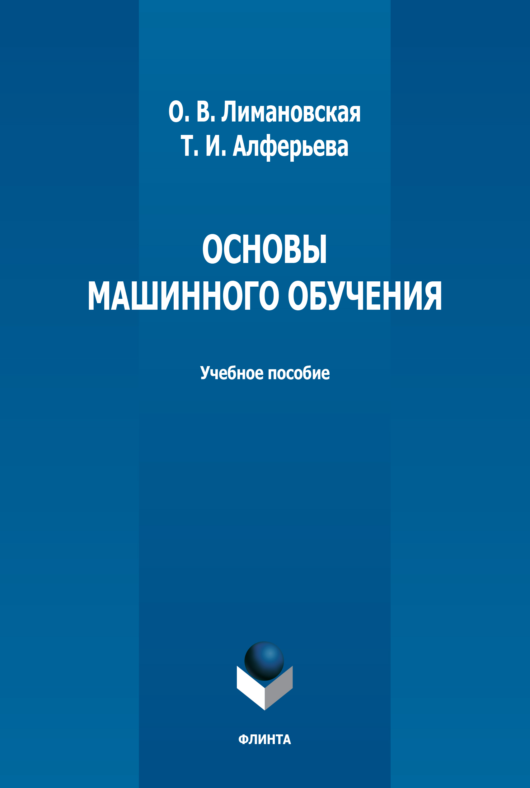 Обложка книги «Основы машинного обучения»