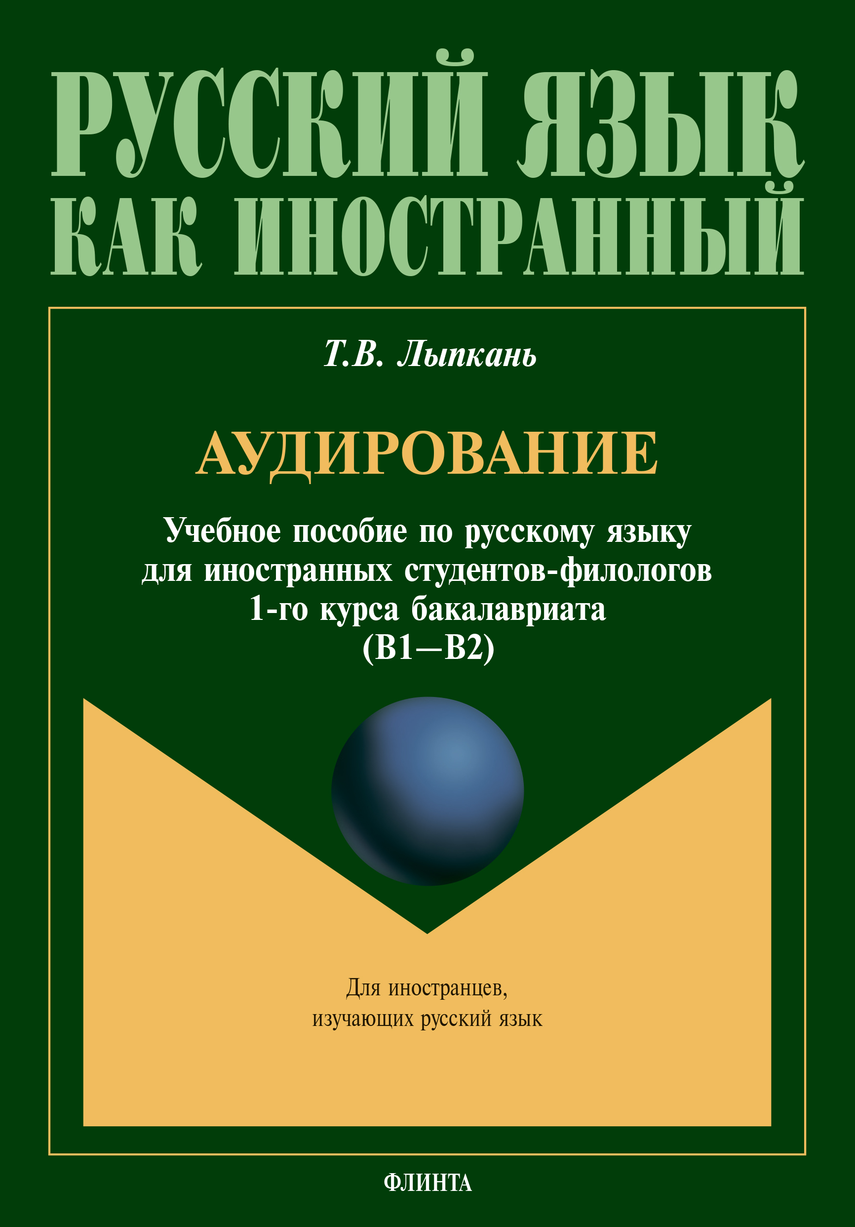 Обложка книги «Аудирование. Учебное пособие по русскому языку для иностранных студентов-филологов 1-го курса бакалавриата (B1–B2)»