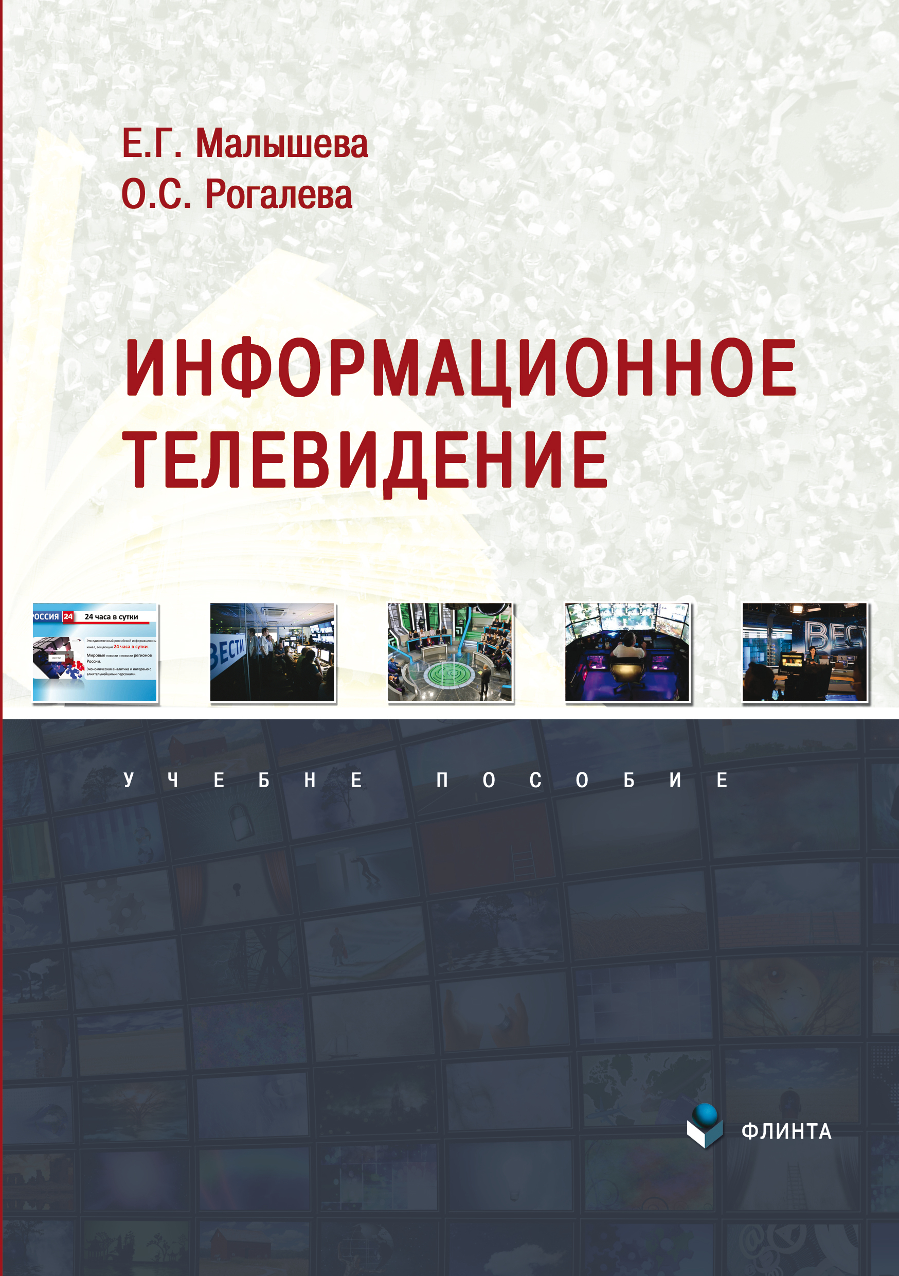 Обложка книги «Информационное телевидение»