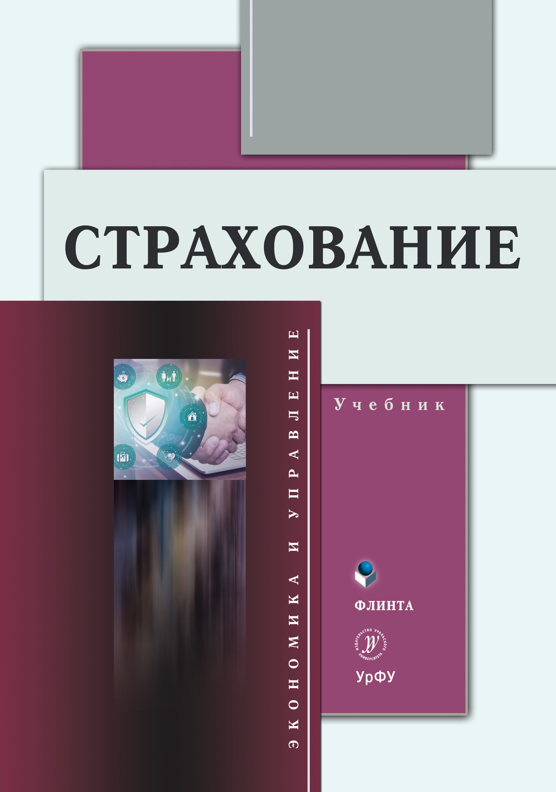 Обложка книги «Страхование»
