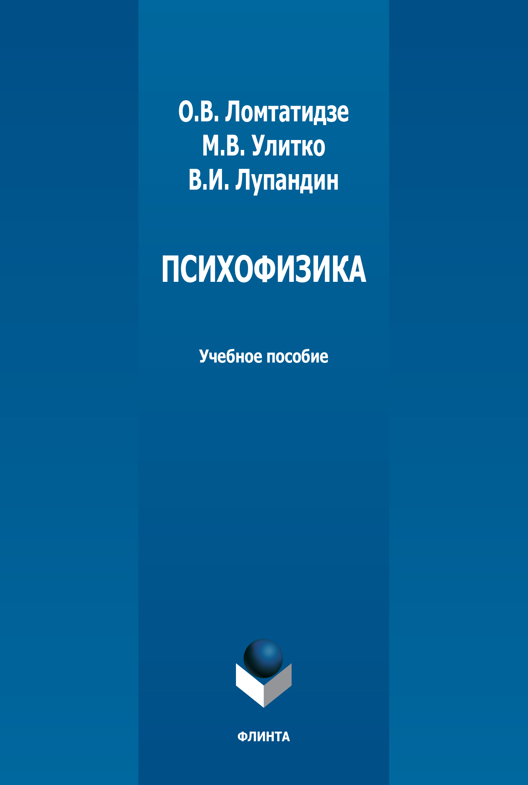 Обложка книги «Психофизика»