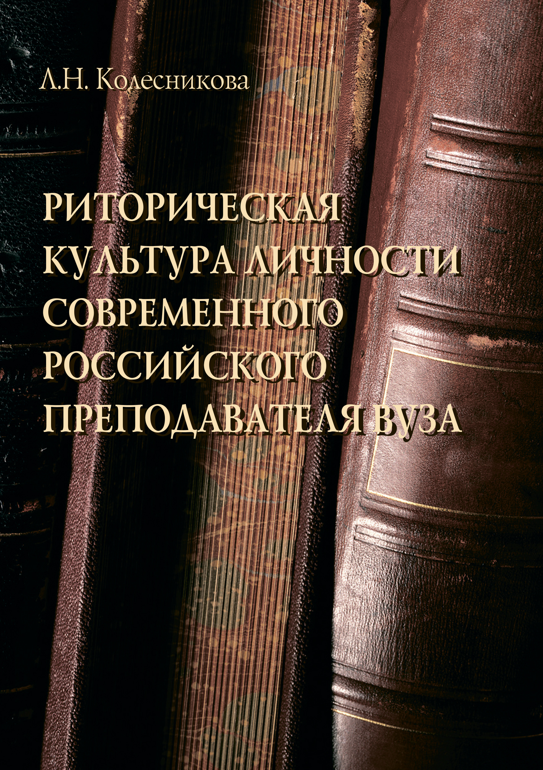 Обложка книги «Риторическая культура личности современного российского преподавателя вуза»