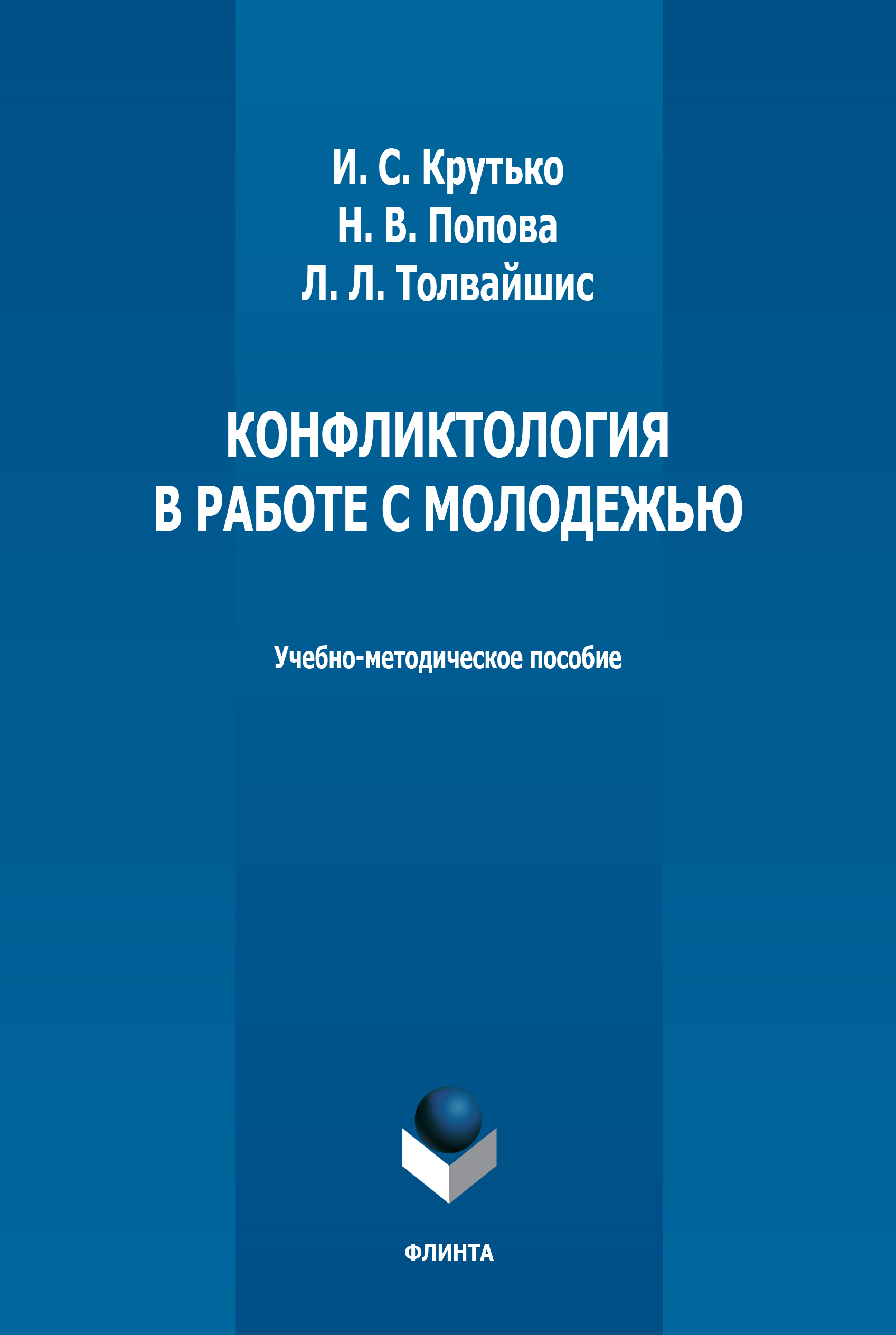 Обложка книги «Конфликтология в работе с молодежью»