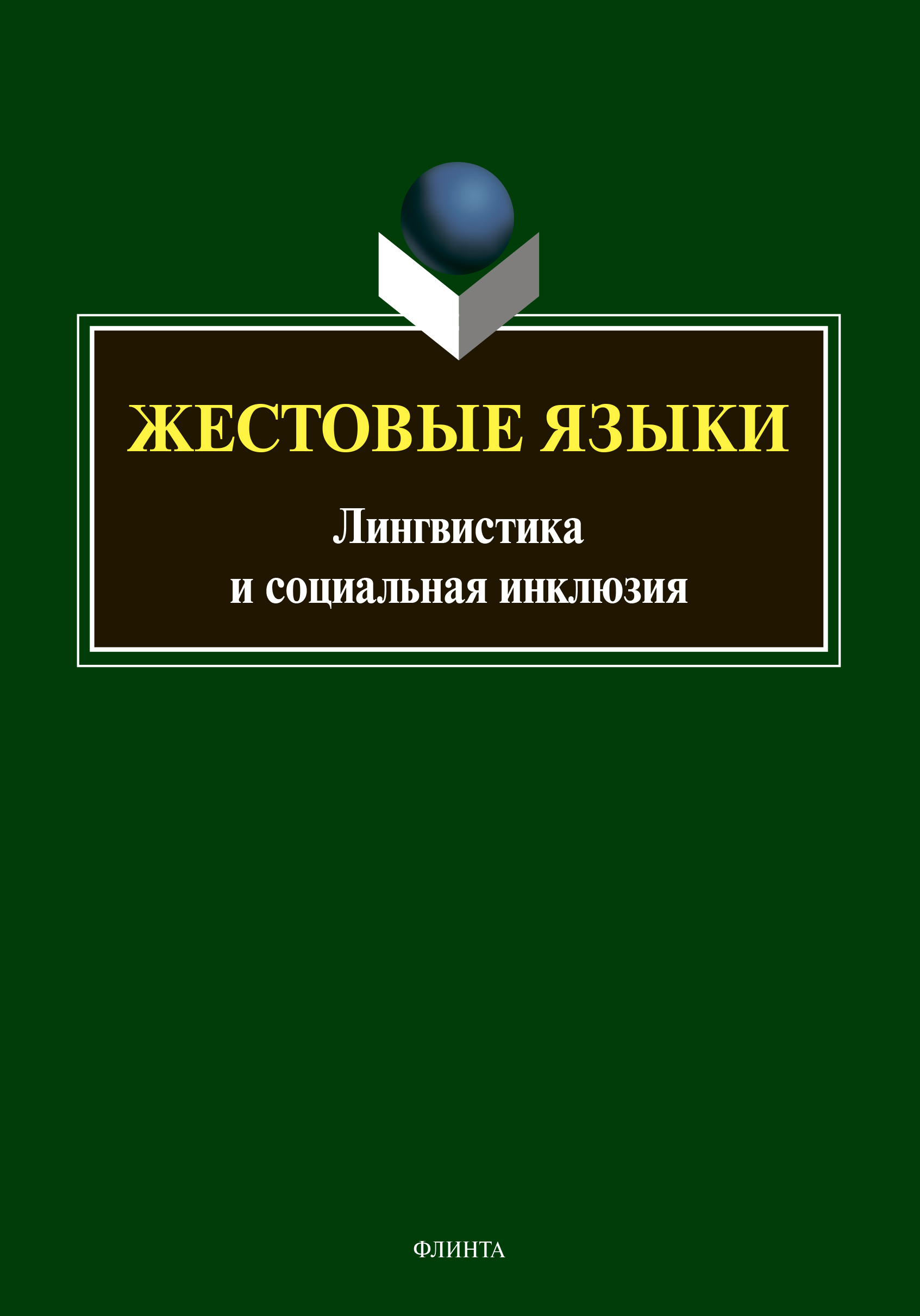 Обложка книги «Жестовые языки. Лингвистика и социальная инклюзия»
