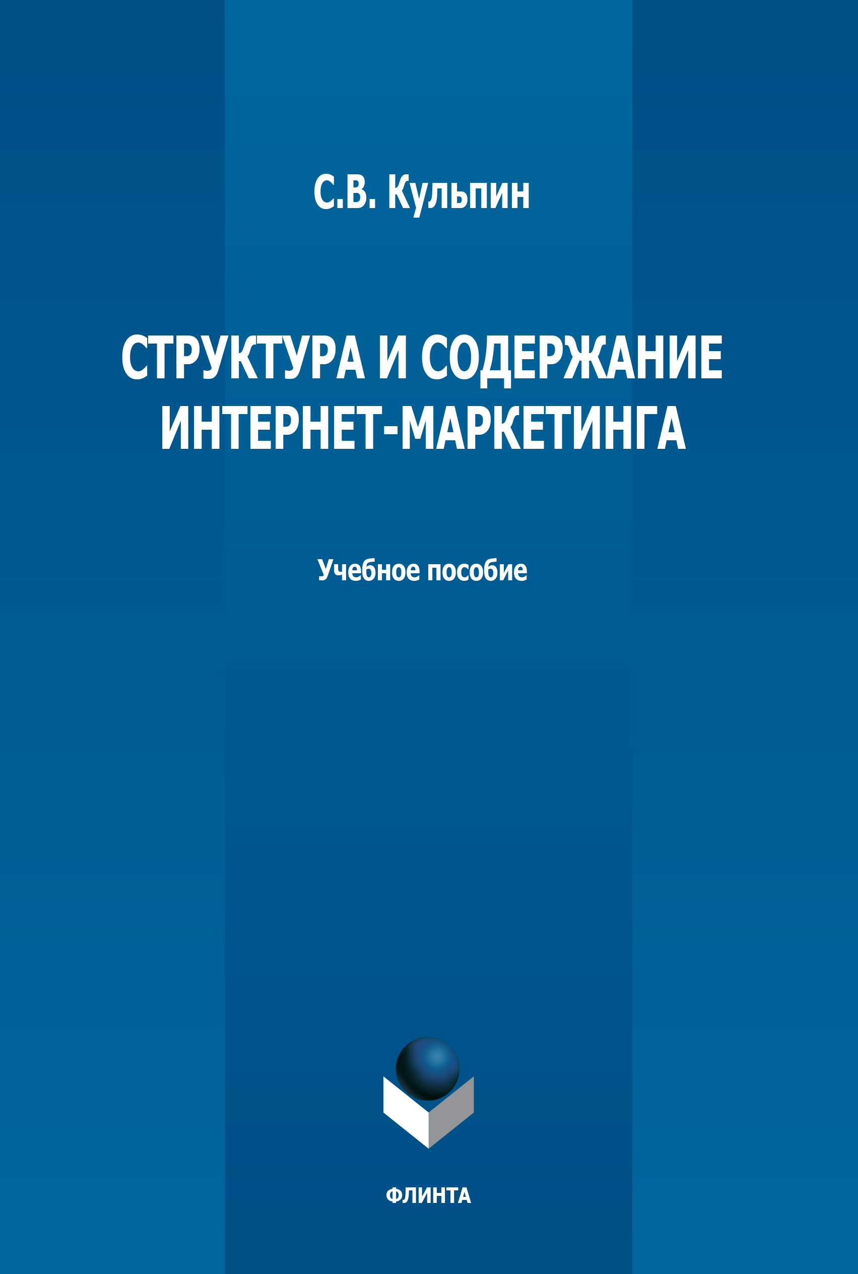 Обложка книги «Структура и содержание интернет-маркетинга»