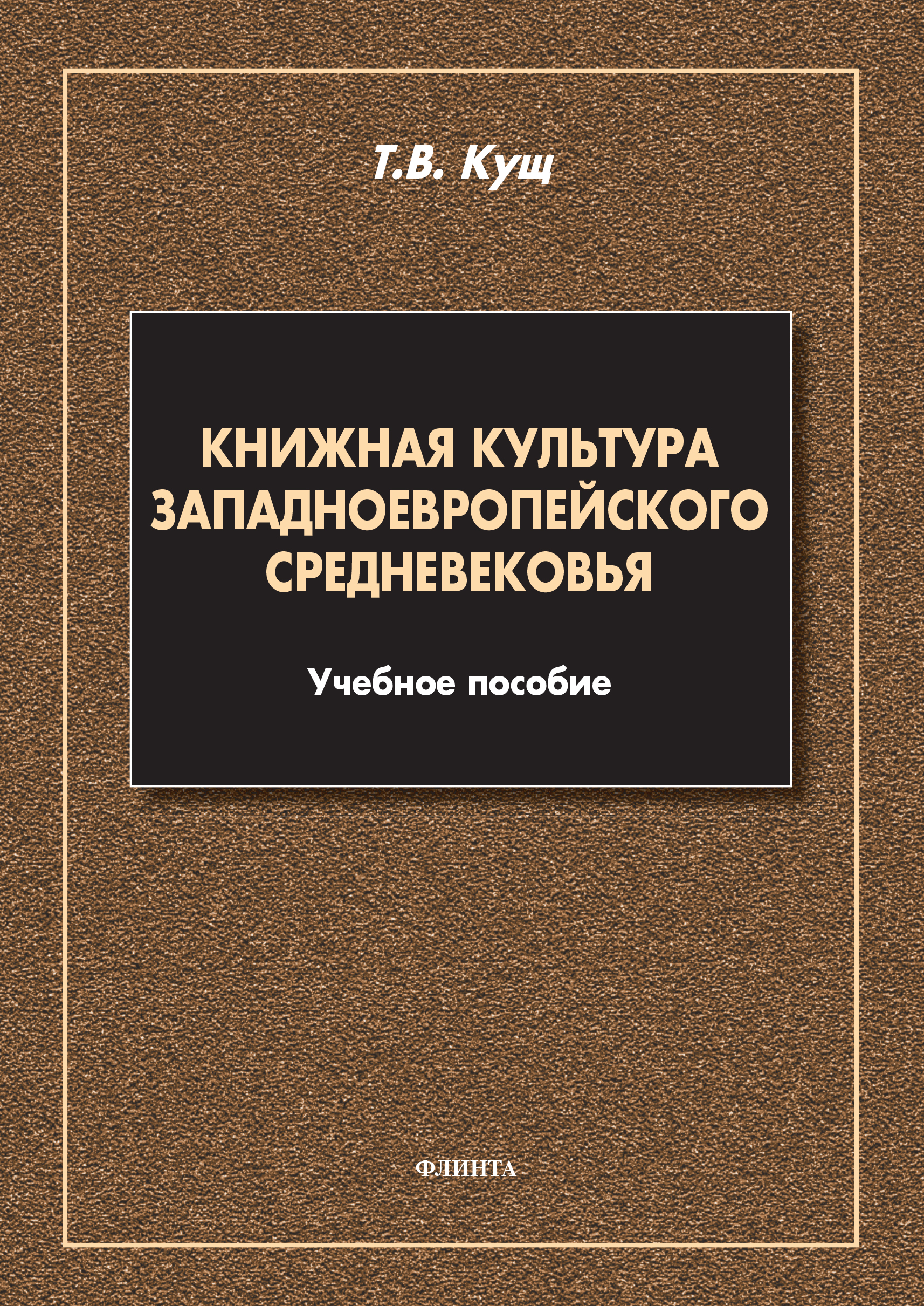 Обложка книги «Книжная культура западноевропейского Средневековья»