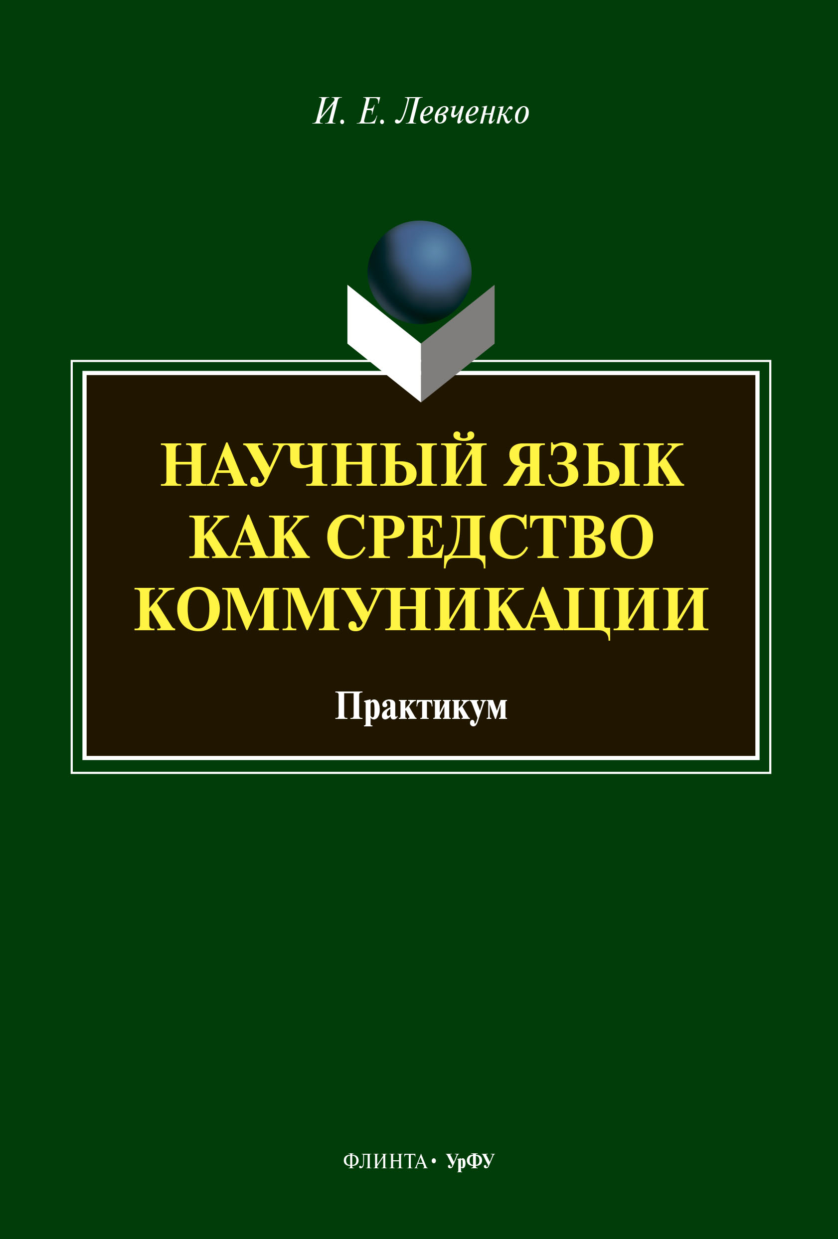 Обложка книги «Научный язык как средство коммуникации»