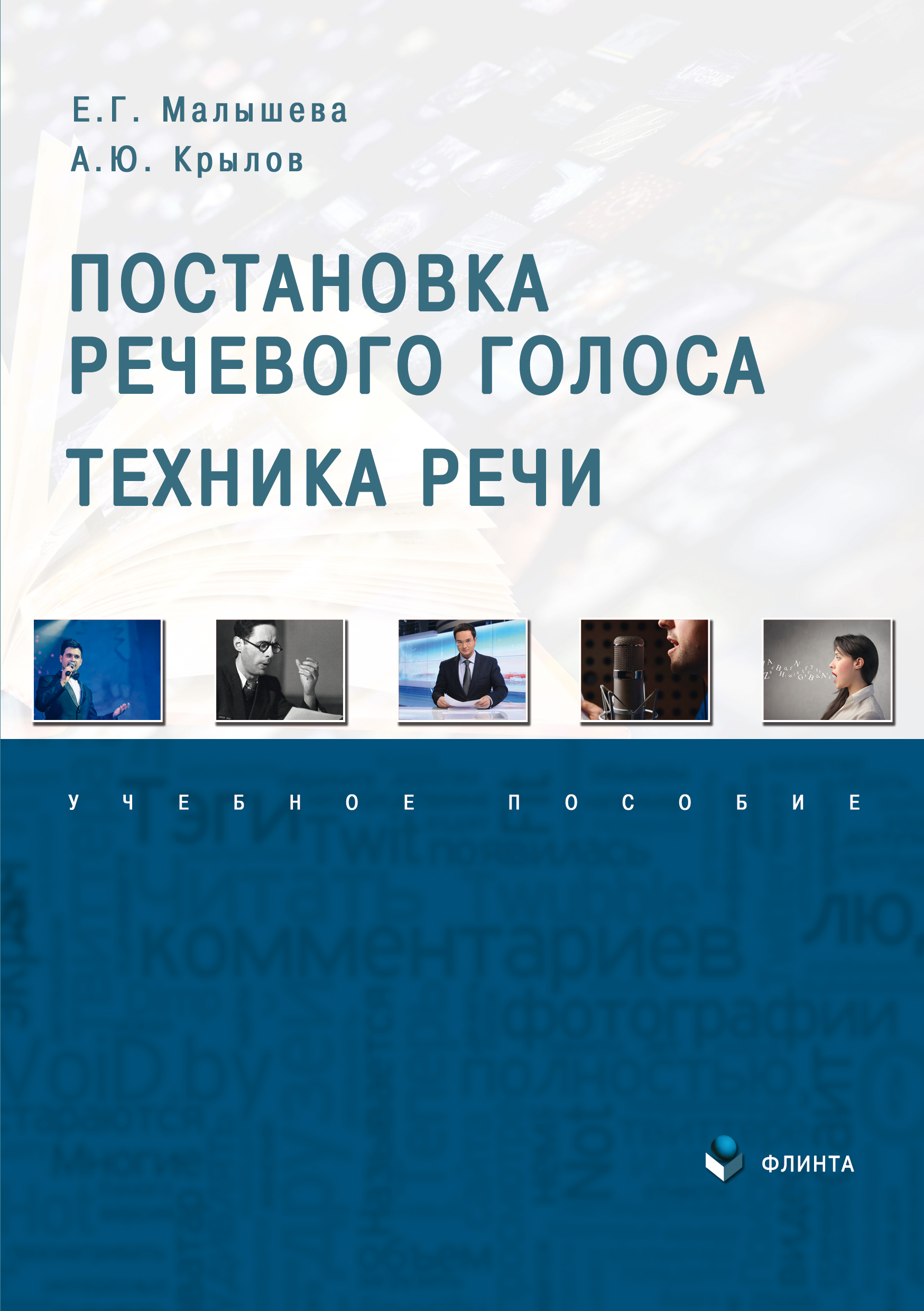 Обложка книги «Постановка речевого голоса. Техника речи»