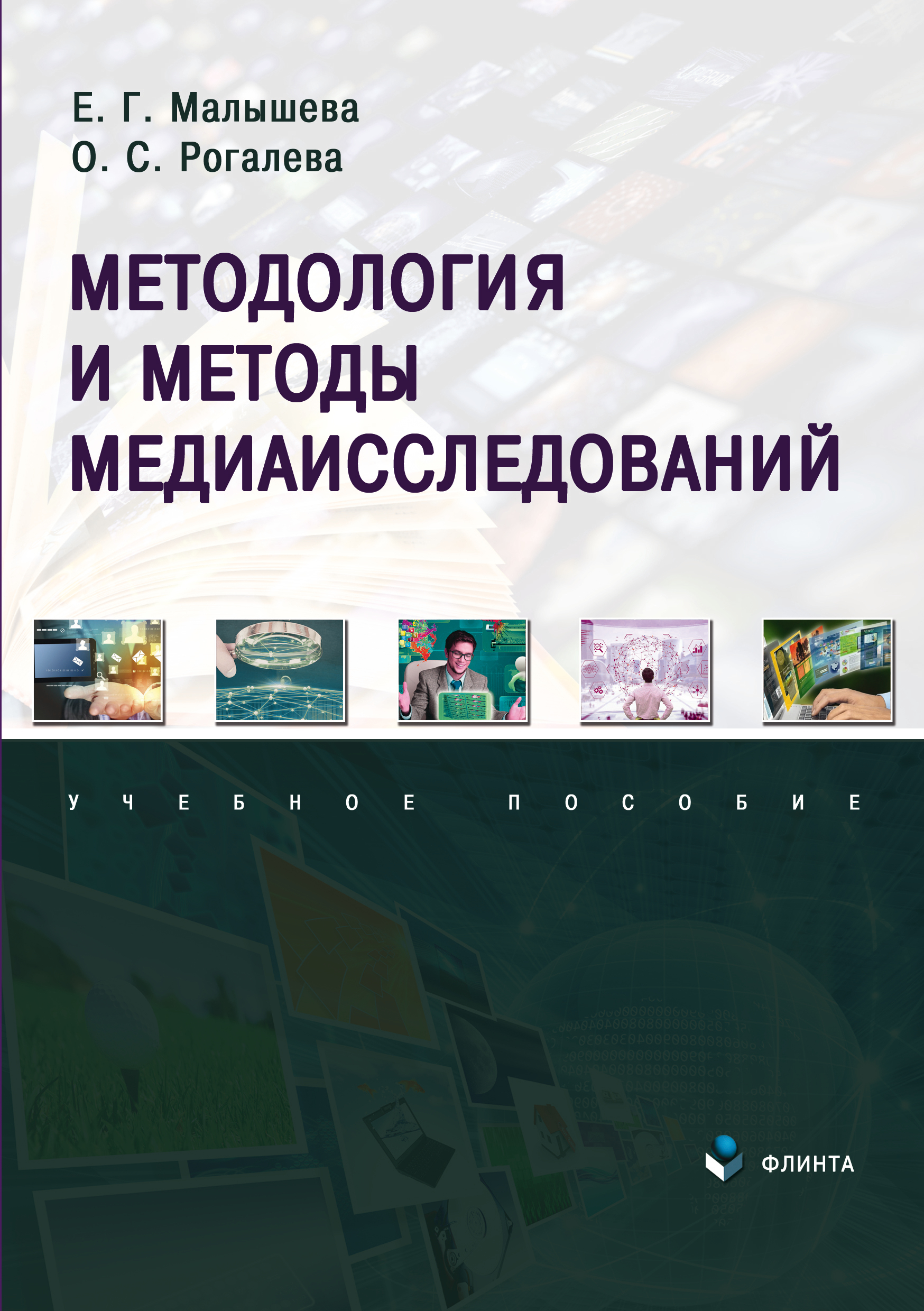 Обложка книги «Методология и методы медиаисследований»