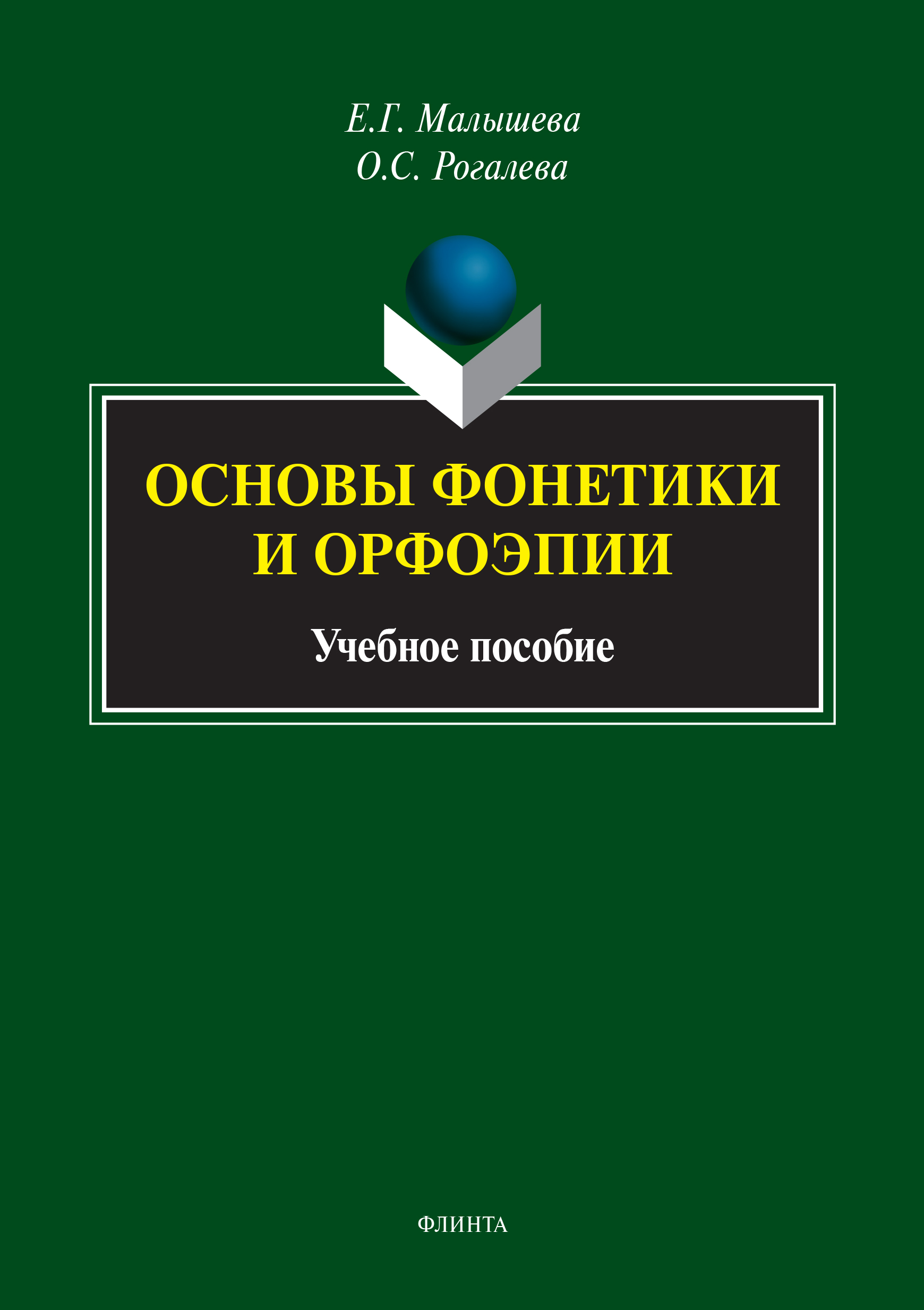 Обложка книги «Основы фонетики и орфоэпии»