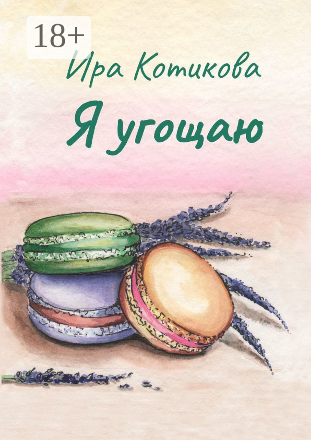 Обложка книги «Я угощаю»