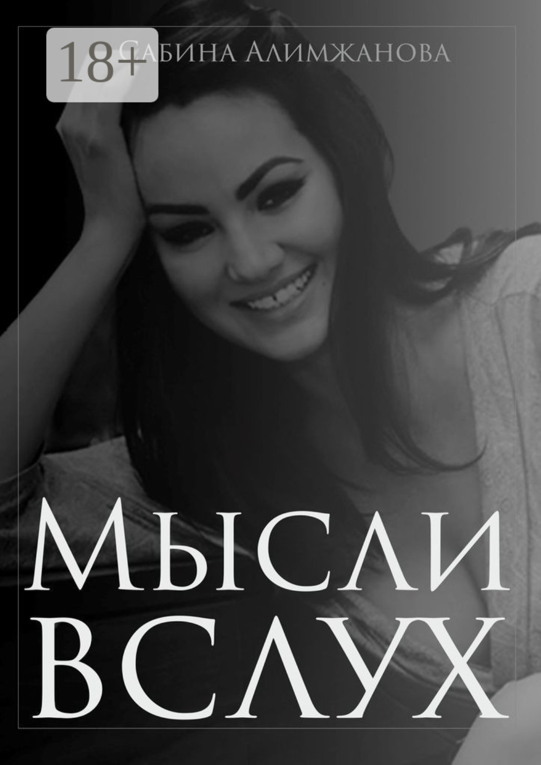 Обложка книги «Мысли вслух»