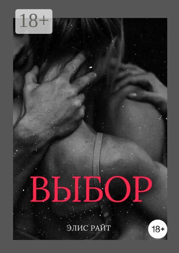 Обложка книги «Выбор»