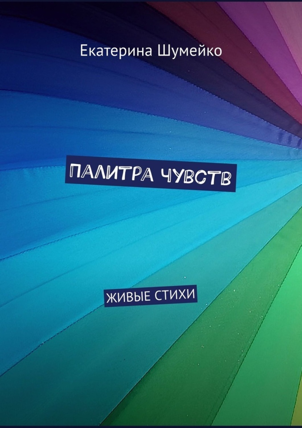 Обложка книги «Палитра чувств. Живые стихи»