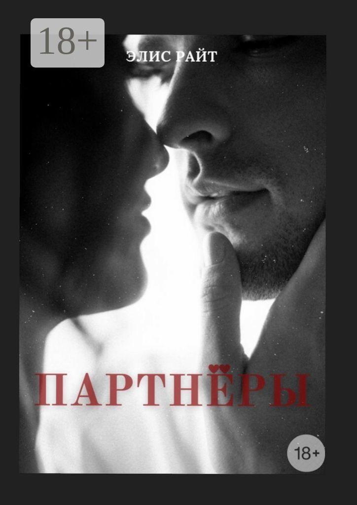 Обложка книги «Партнёры»
