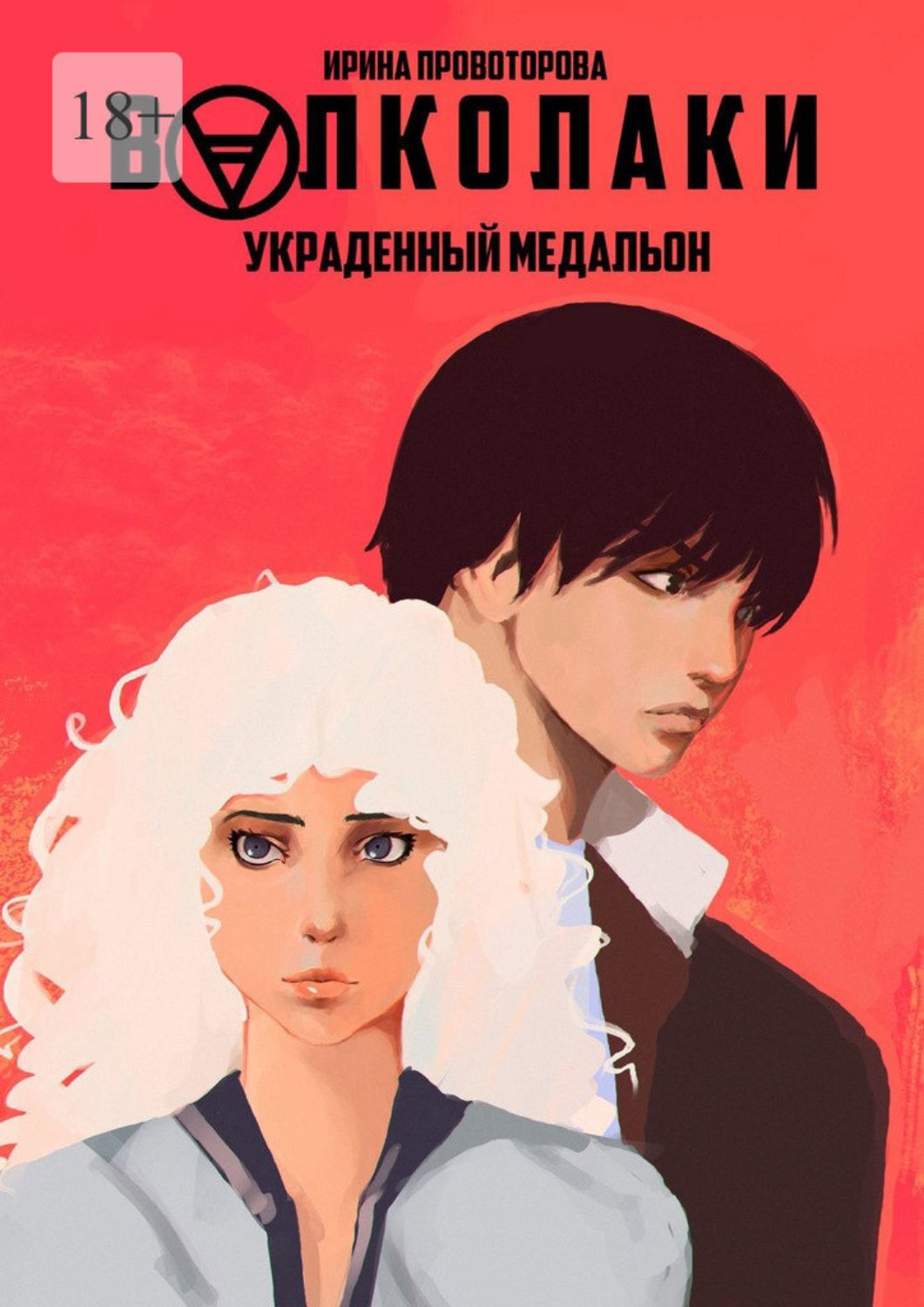 Обложка книги «Волколаки. Украденный медальон»