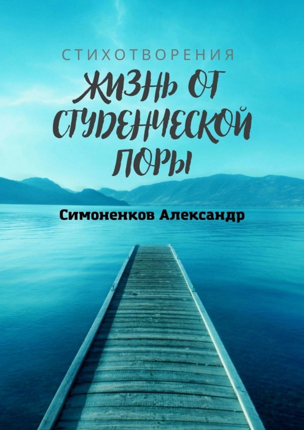 Обложка книги «Жизнь от студенческой поры»