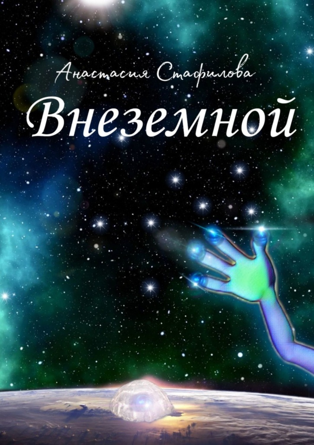 Обложка книги «Внеземной. Космическая пьеса»