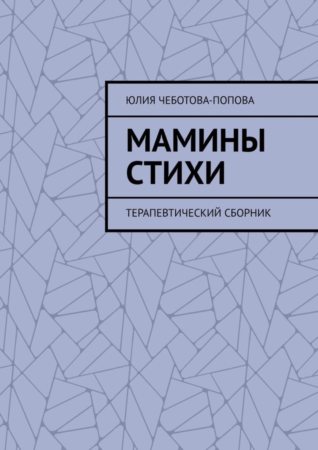 Обложка книги «Мамины стихи. Терапевтический сборник»