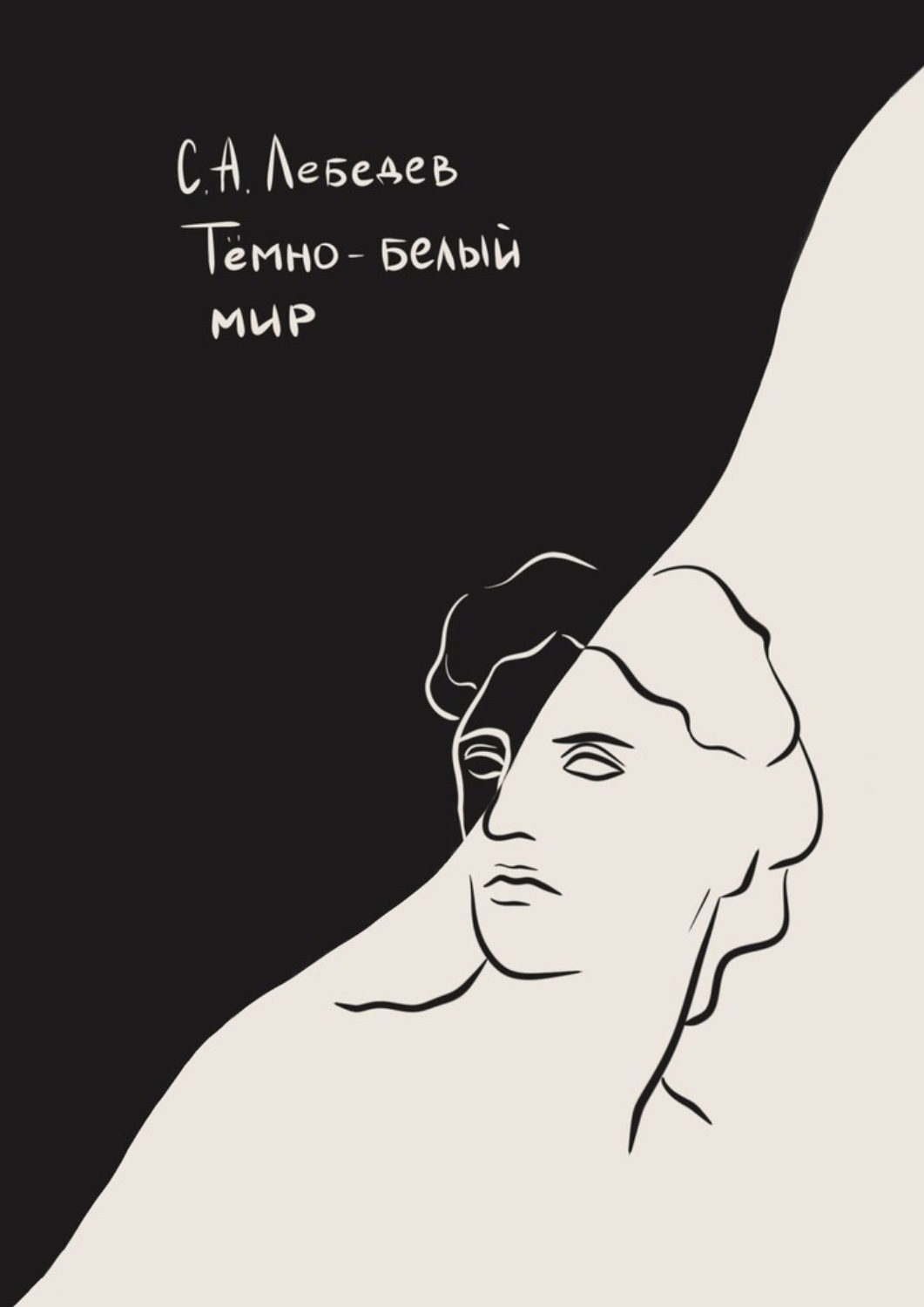 Обложка книги «Темно-белый мир. Сборник стихотворений»