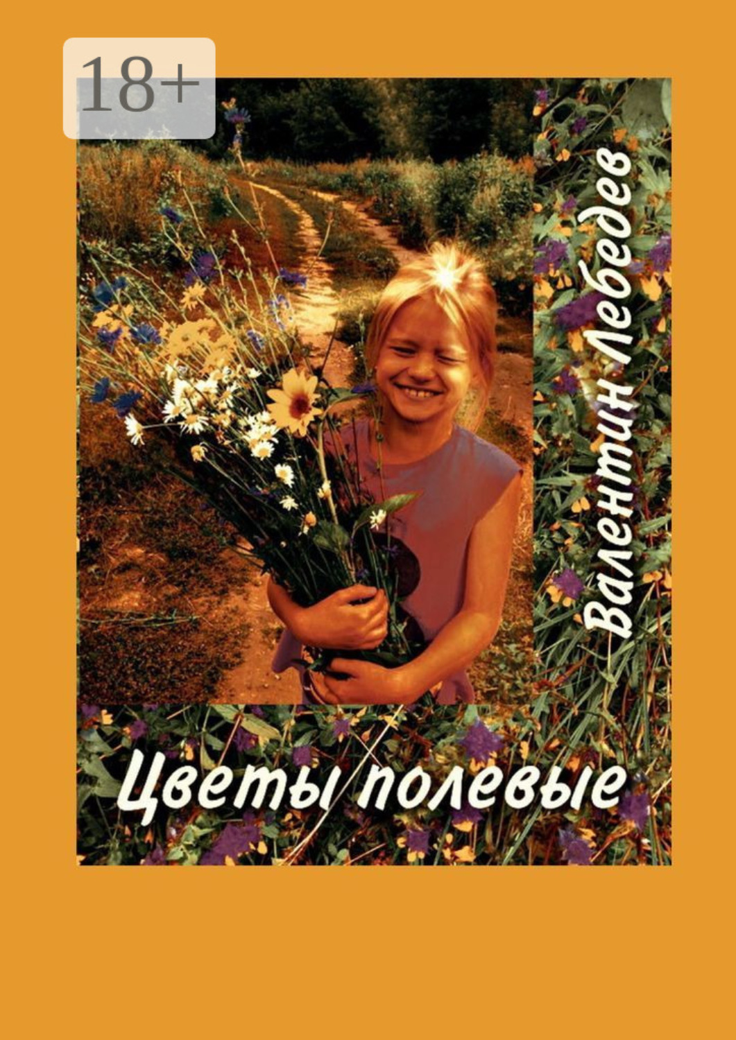 Обложка книги «Цветы полевые»