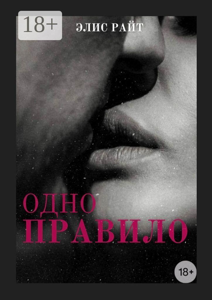 Обложка книги «Одно правило»
