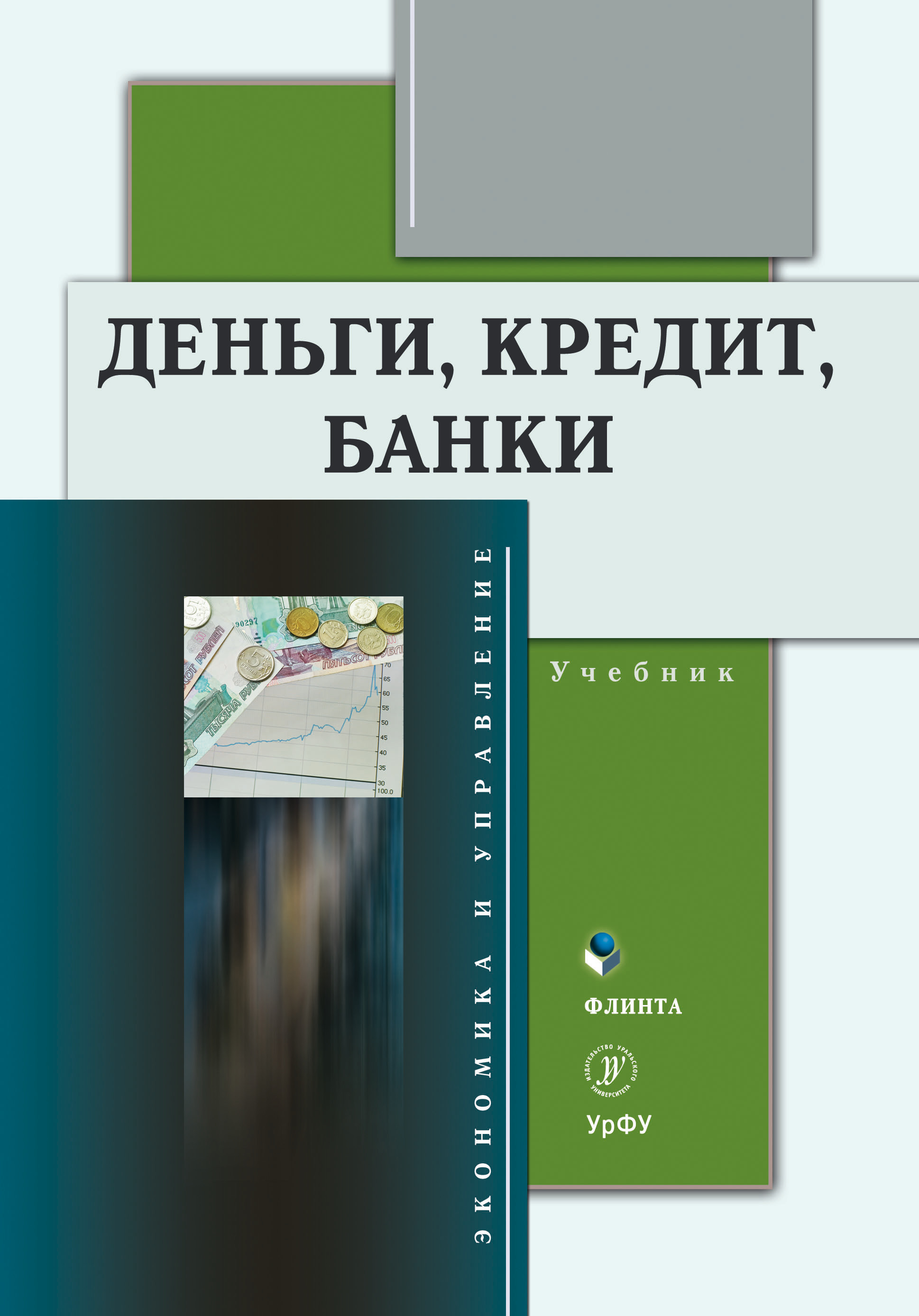 Обложка книги «Деньги, кредит, банки»