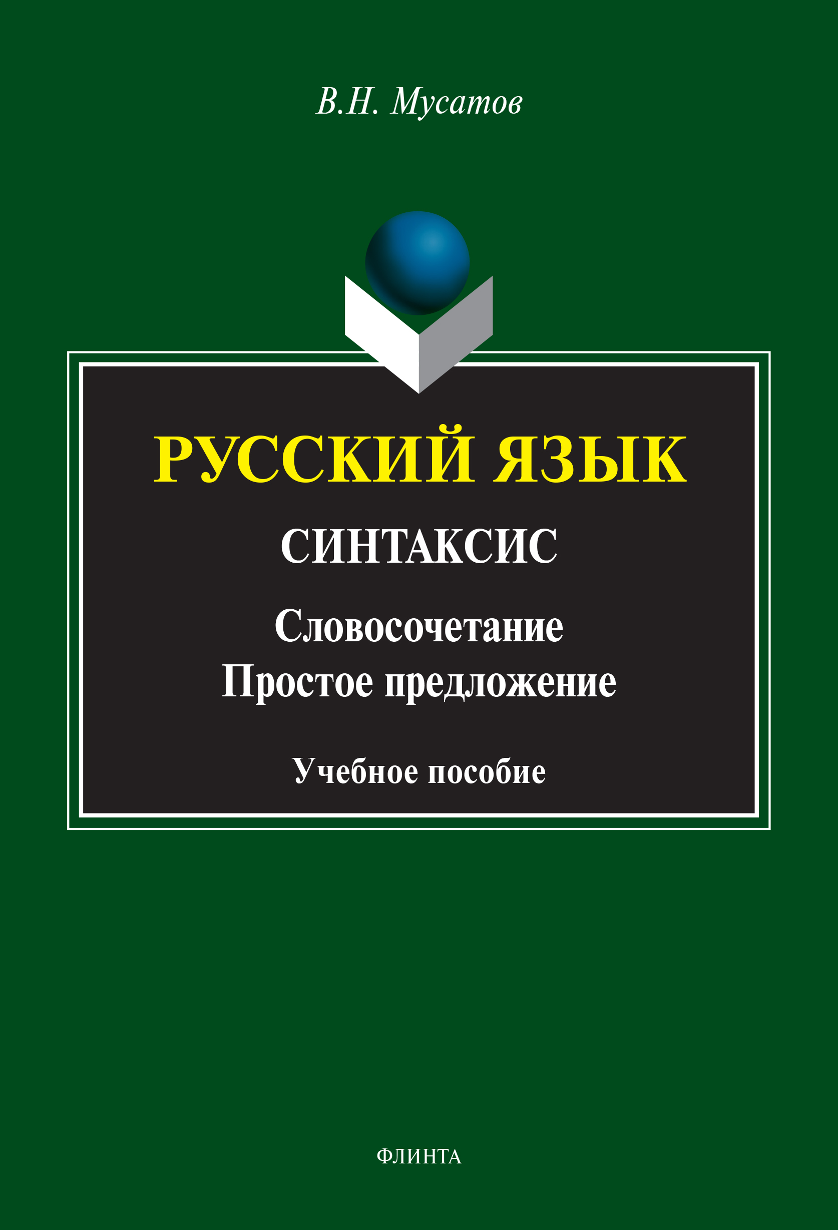Обложка книги «Русский язык. Синтаксис. (Словосочетание. Простое предложение)»