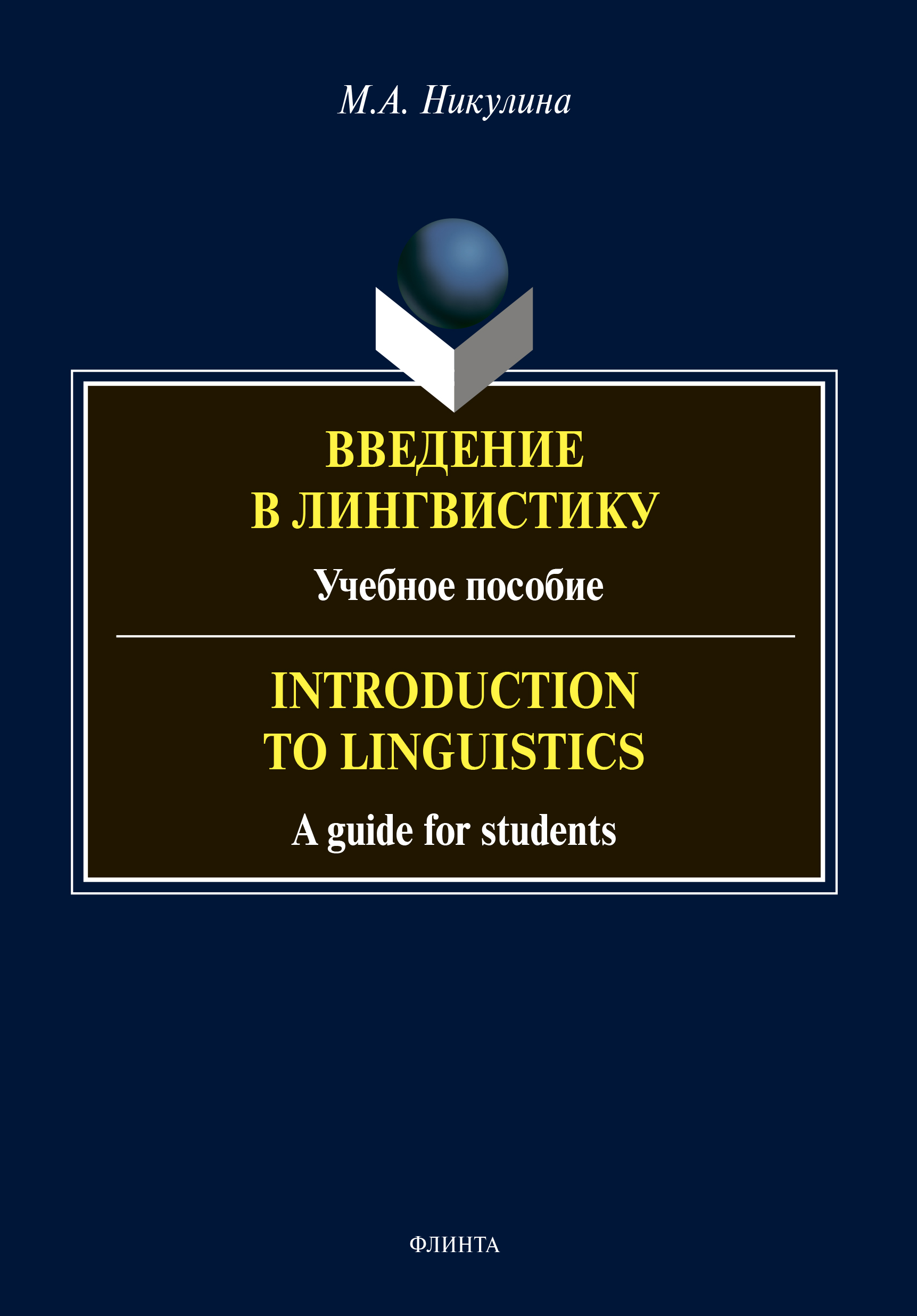 Обложка книги «Введение в лингвистику / Introduction to Linguistics»