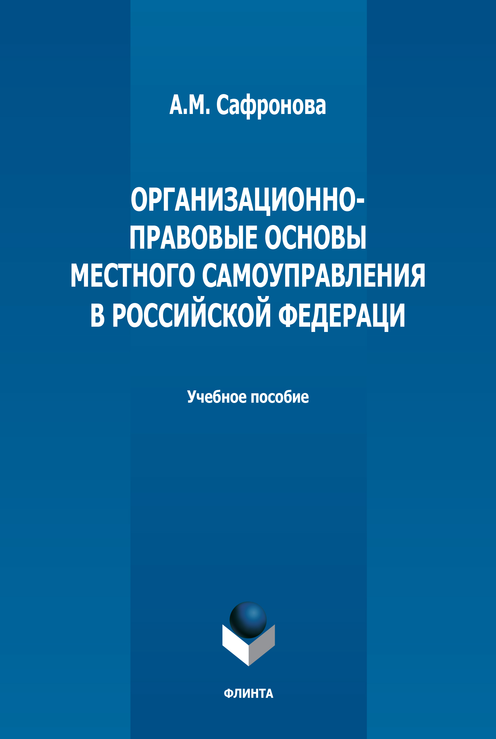Обложка книги «Организационно-правовые основы местного самоуправления в РФ»