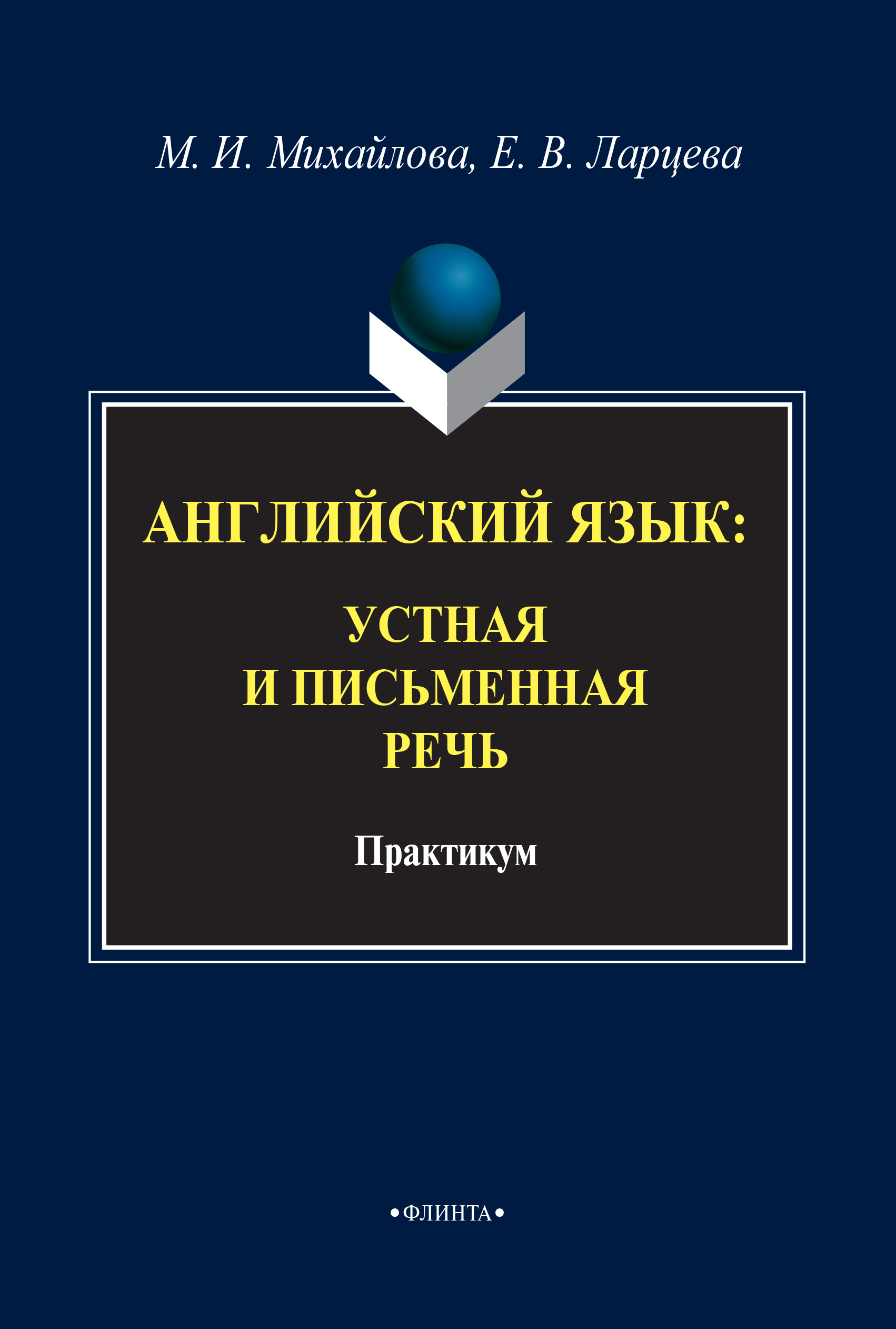 Обложка книги «Английский язык. Устная и письменная речь»