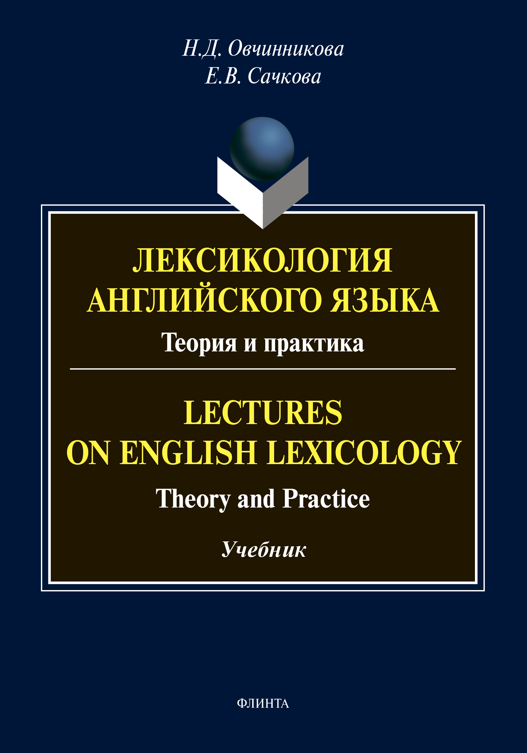 Обложка книги «Лексикология английского языка. Теория и практика / Lectures on English Lexicology. Theory and Practice»